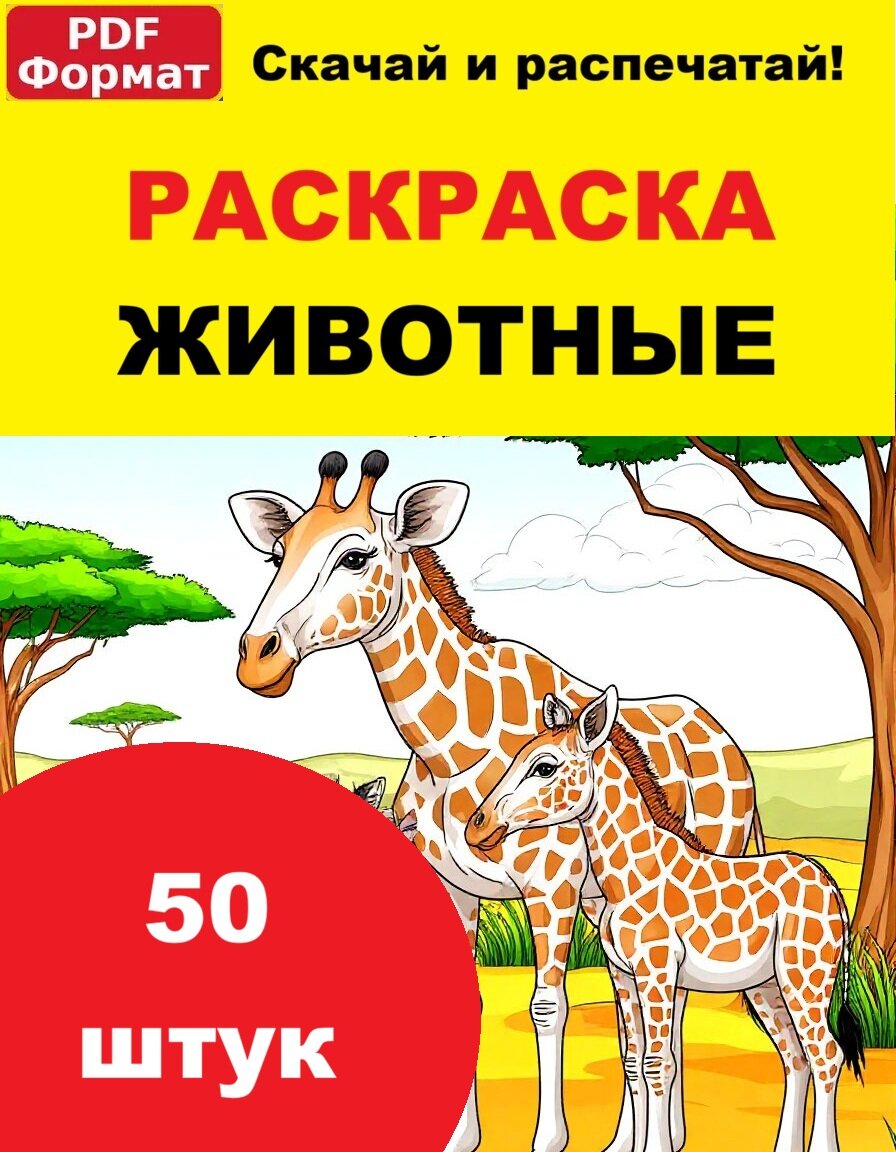 Раскраска для детей Животные (50 страниц) - скачать онлайн и распечатать набор формат PDF на лист А4 легкий рисунок морские Африки, картинки взрослым и детям мальчикам и девочек 2 года, 3 лет, 4 года, 5 лет, 6 лет, 7 лет, 8 лет, 9 лет, в группе детском сад