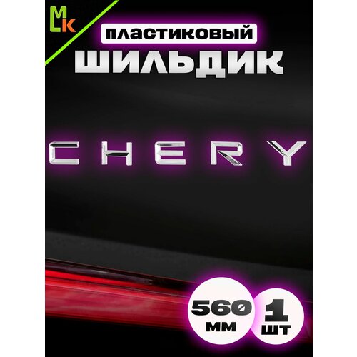 фото Наклейка шильдик на авто "chery" mkauto