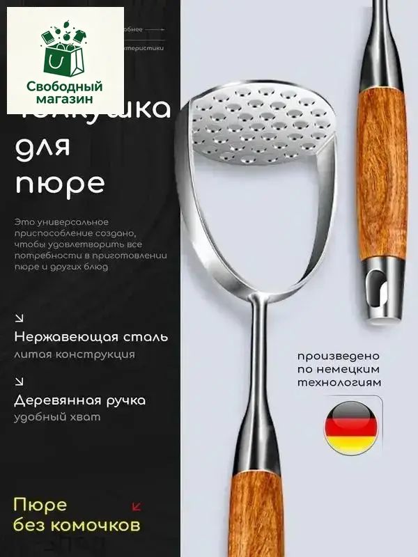 Толкушка для картофеля