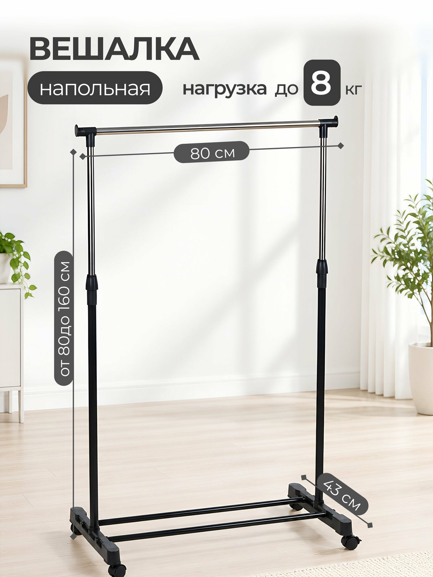 Вешалка напольная 80х43х160 см металлическая черная с колесами RH-6003 для одежды шарфов юбок