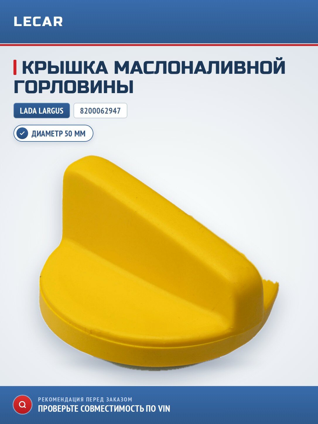 Крышка маслоналивной горловины LADA 8200062947