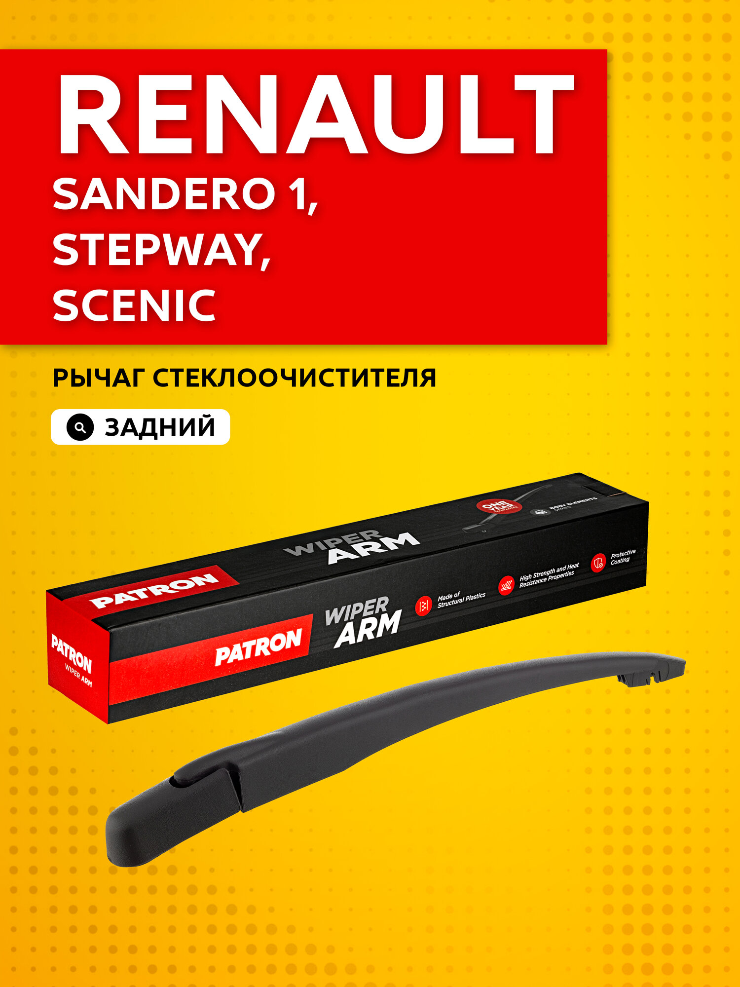 Рычаг стеклоочистителя задний для Renault Sandero 1, Stepway, Scenic / Рено Сандеро 1, Степвей, Сценик (поводок) PATRON