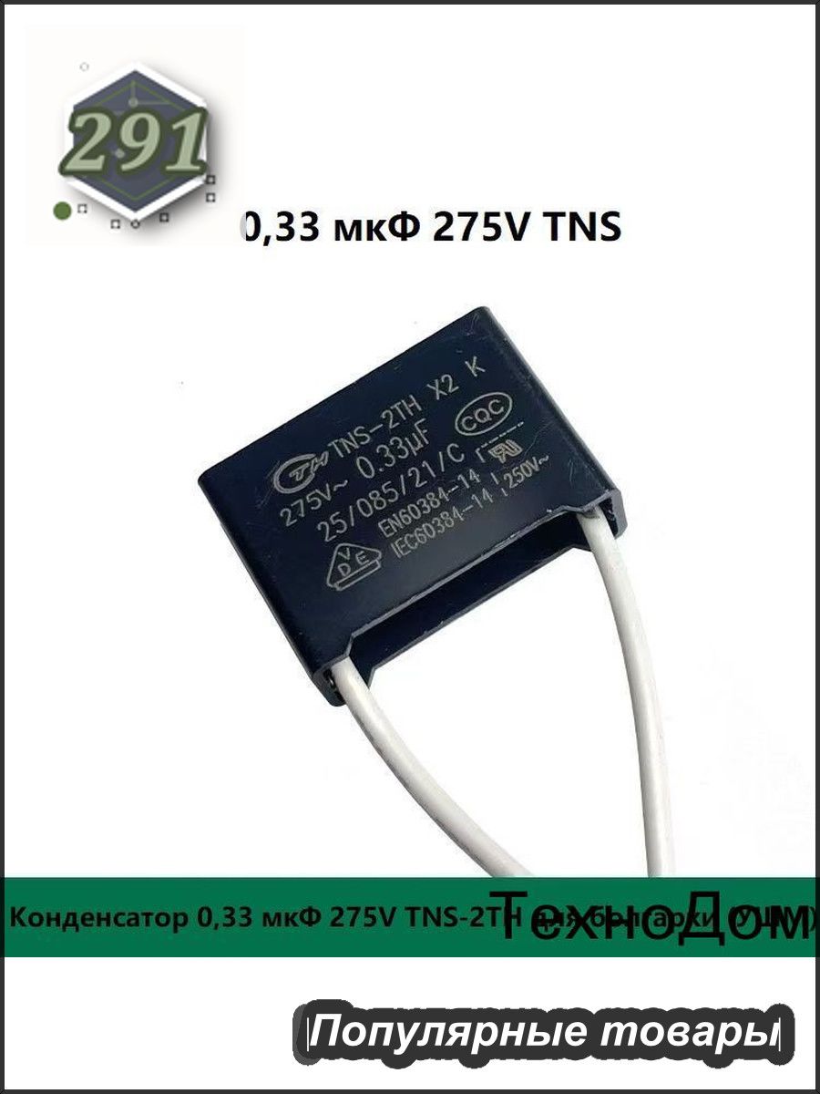 Конденсатор 0,33 мкФ 275V TNS-2TH для болгарки (УШМ)