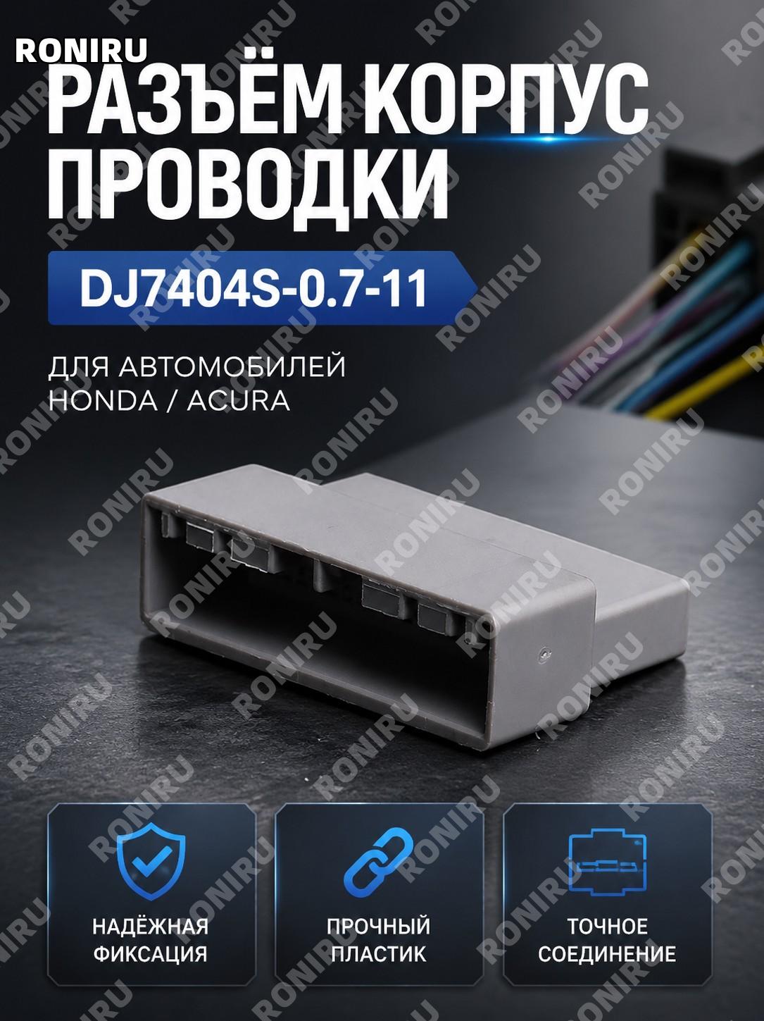 Корпус разъема DJ7404S-0.7-11, корпус коннектора для проводки, автомобильный корпус штекера для автопроводки авто