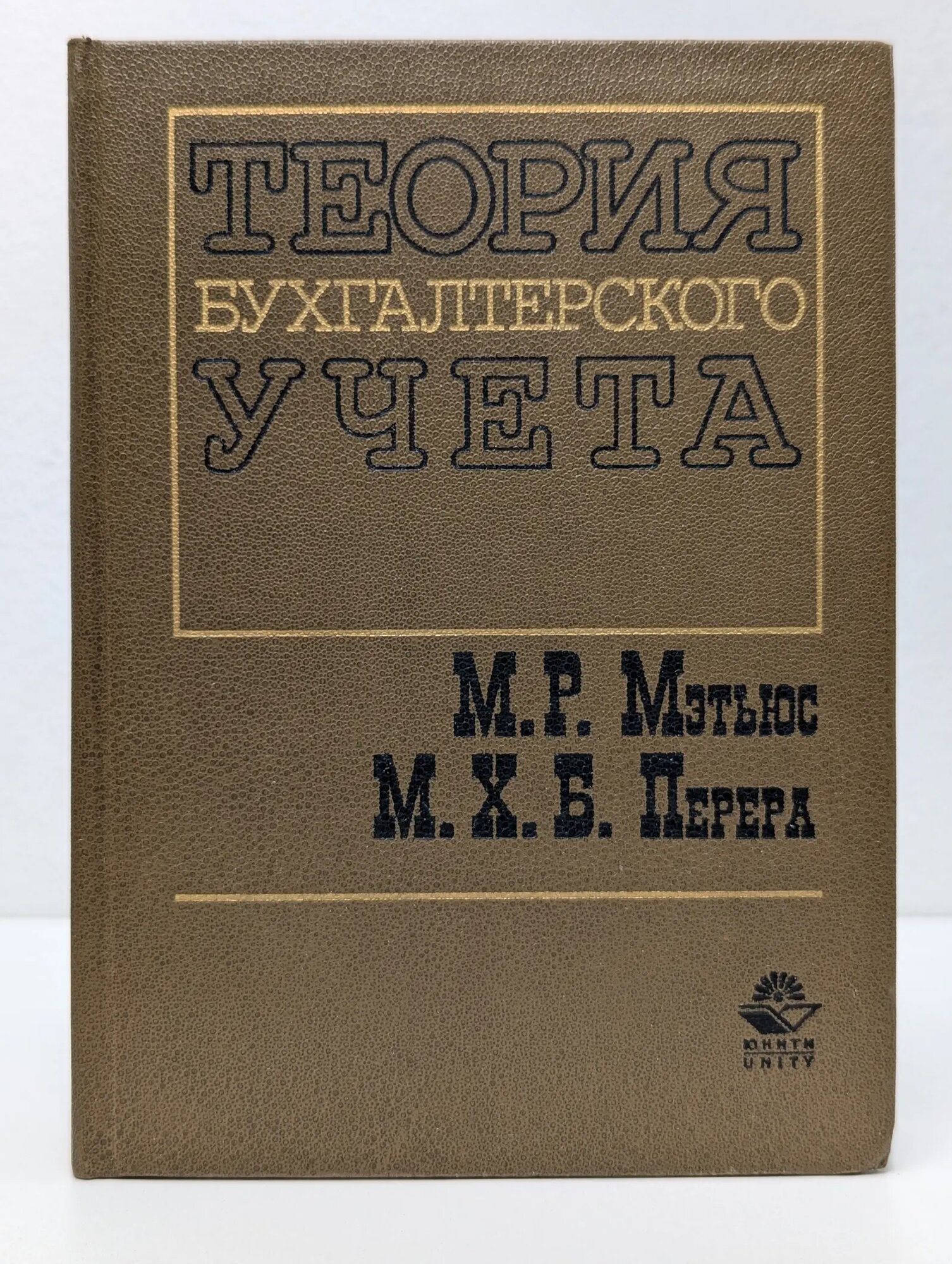 Теория бухгалтерского учета Мэтьюс М. Р, Перера М. Х. Б. 1999