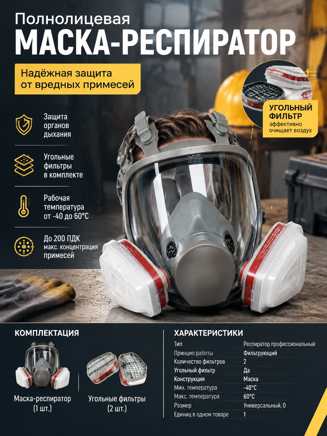 Полнолицевая фильтрующая маска-респиратор с 2 угольными фильтрами