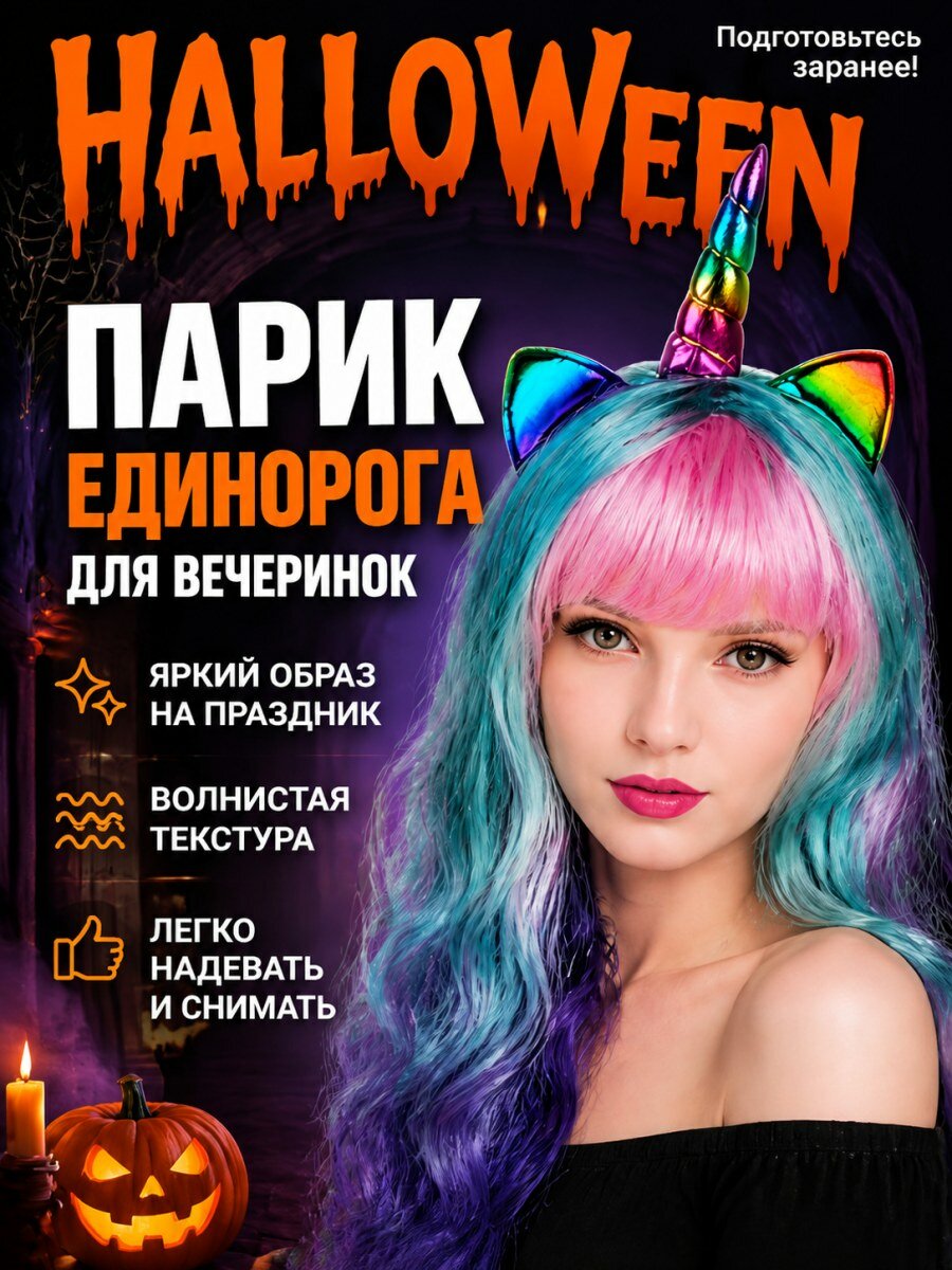 Парик женский единорог карнавальный из канекалона разноцветный волнистый для косплея и вечеринок
