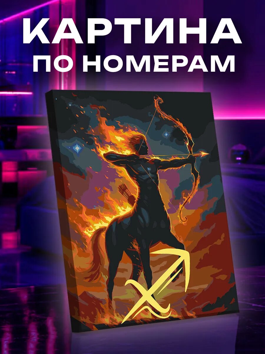 Картина по номерам Стрелец
