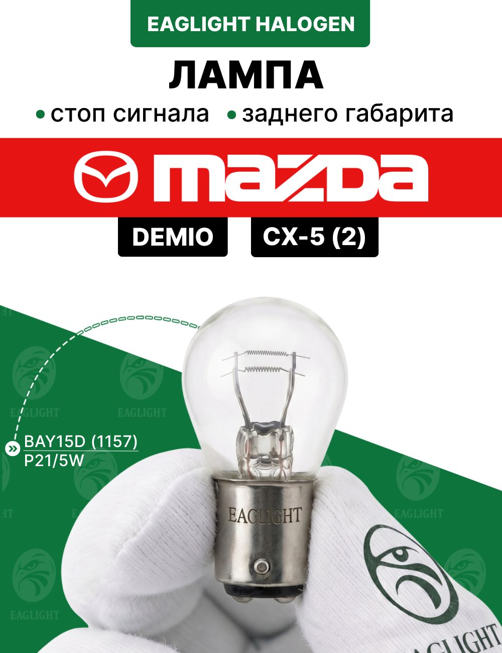 Мазда СХ5, Демио лампочка стоп сигнала / лампа заднего габарита Mazda CX5 2, Demio цоколь P21/5W EagLight накаливания