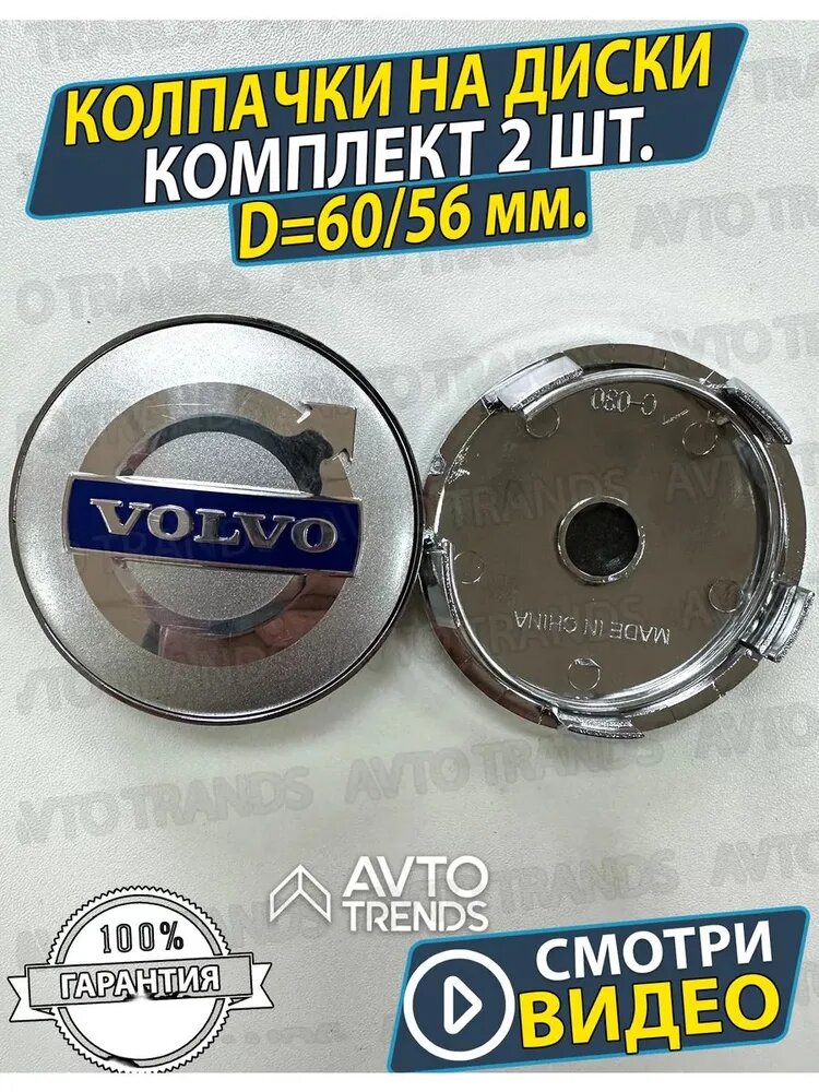 Колпачки на ступицу диска Volvo заглушки Вольво