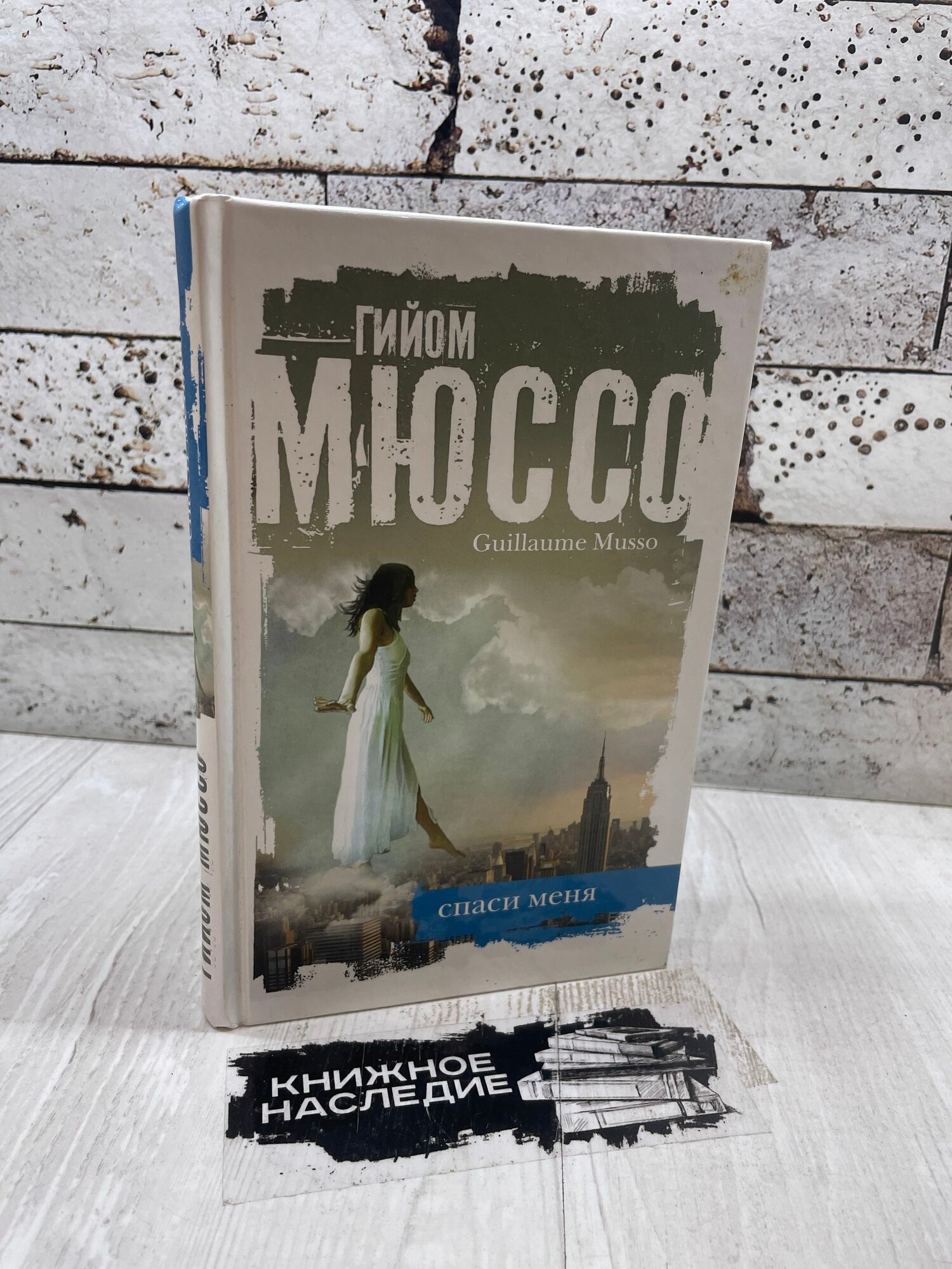 Мюссо. Г Спаси меня Эксмо 2012г