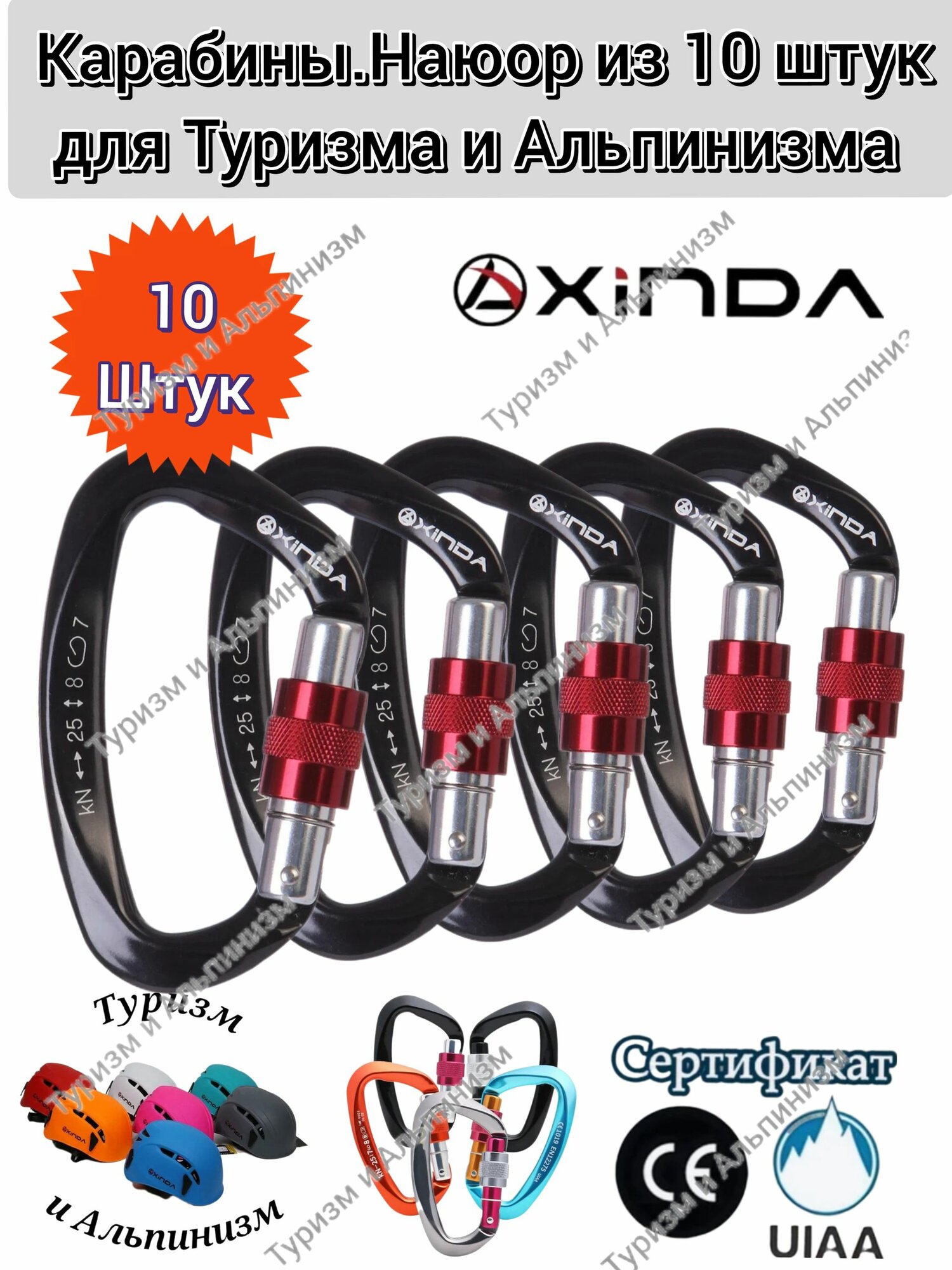 Карабины XINDA . Набор из 10 штук для Туризма и Альпинизма. Черный-красный