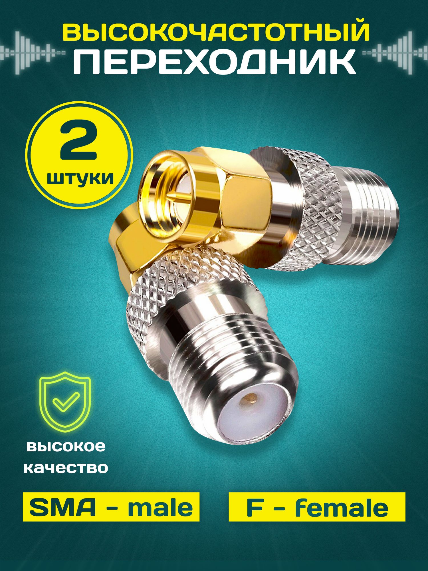 Переходник SMA (male) - F (female) - 2шт, VL-8721