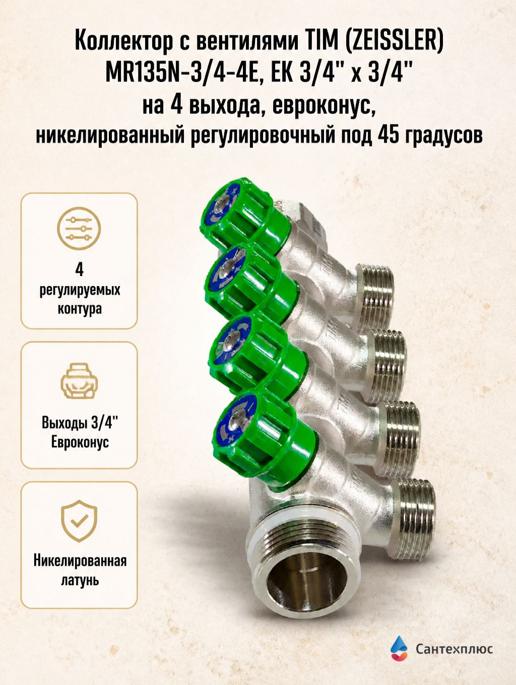 Коллектор с вентилями TIM (ZEISSLER) MR135N-3/4-4E, ЕК 3/4" х 3/4" на 4 выхода, евроконус, никелированный регулировочный под 45 градусов