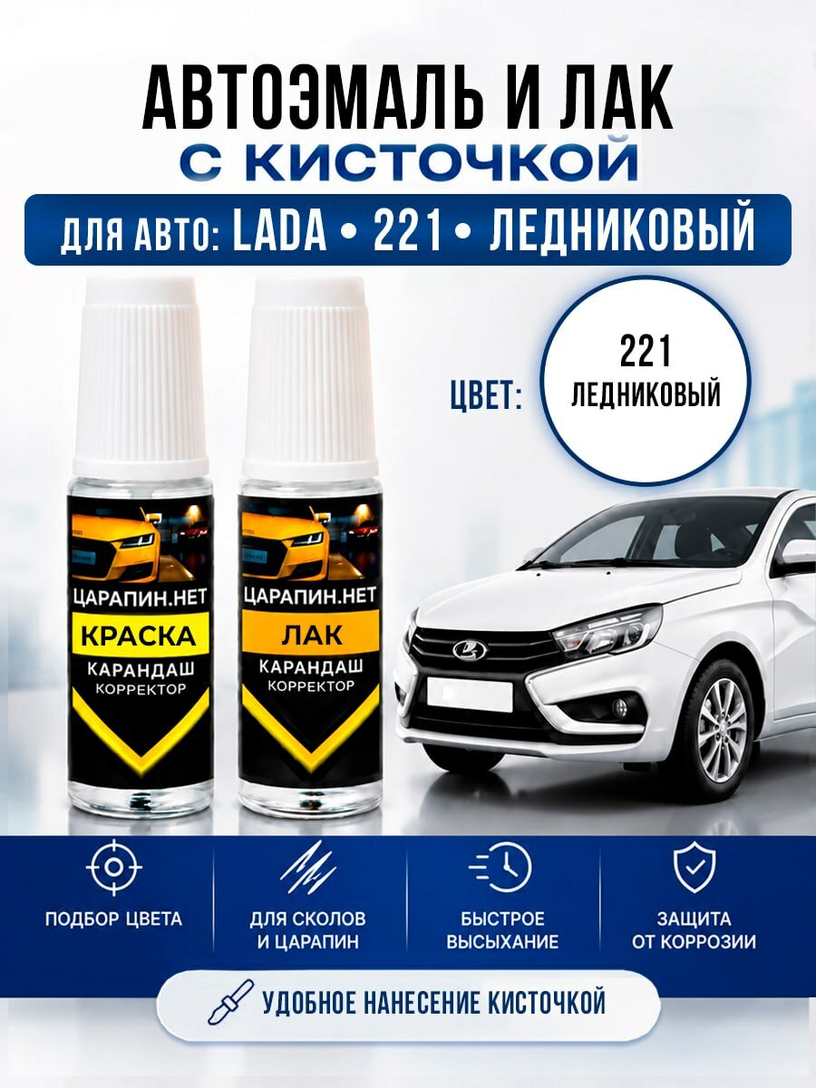 Краска для подкраски сколов, для LADA 221 ледниковый белый, эмаль + лак 2 флакона *9мл