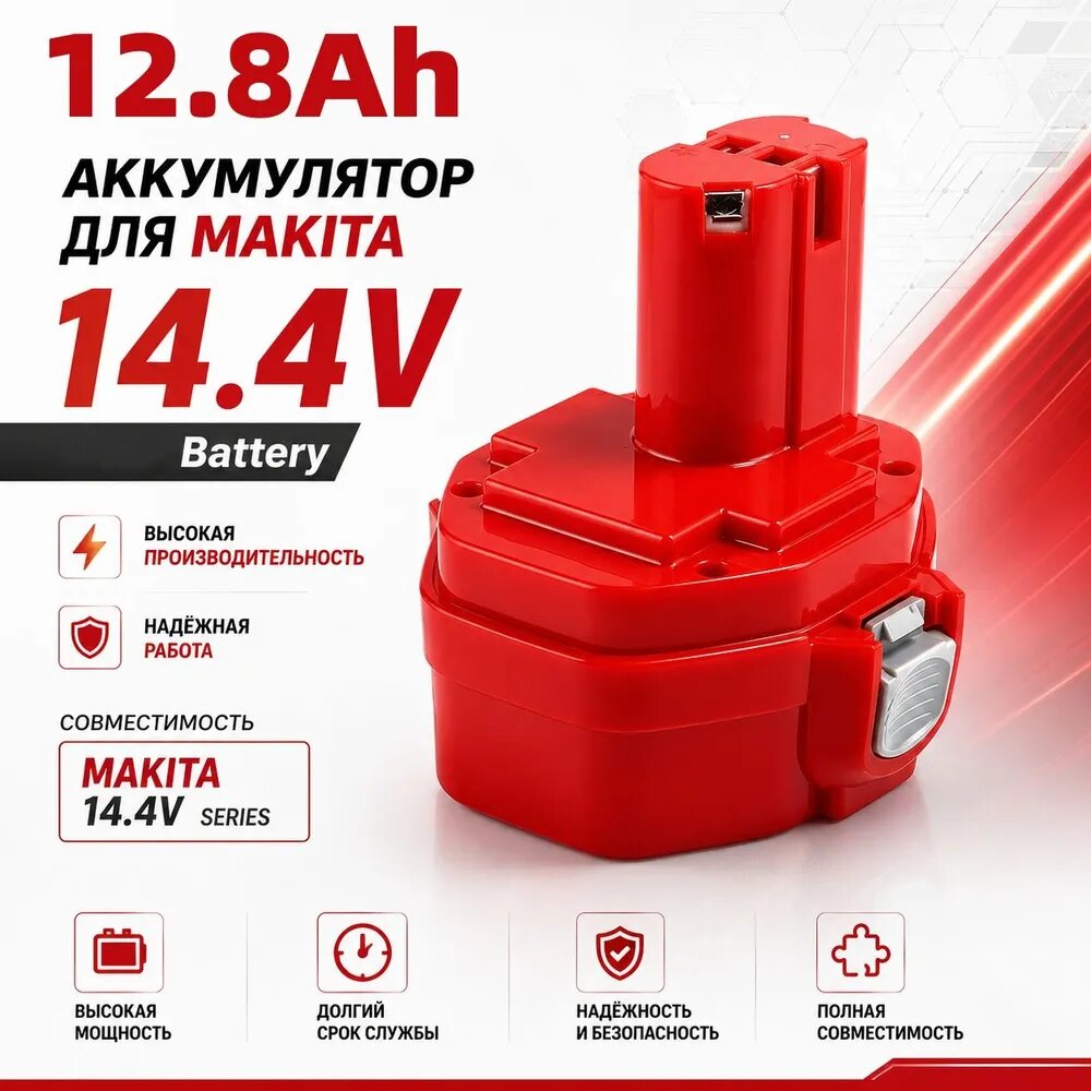 PA14 Аккумулятор для беспроводных дрелей Makita, 14,4 В 12,8 Ач (1 шт.)