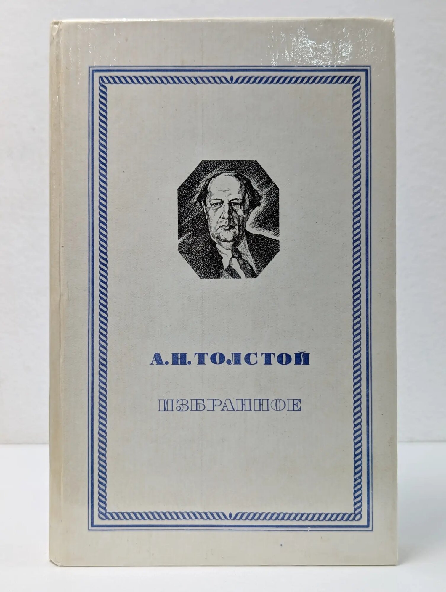 А. Толстой. Повести и рассказы Толстой Алексей Николаевич 1980