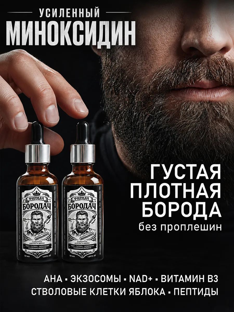 15% Сыворотка средство от выпадения и для роста бороды и волос миноксидин, 2 флакона