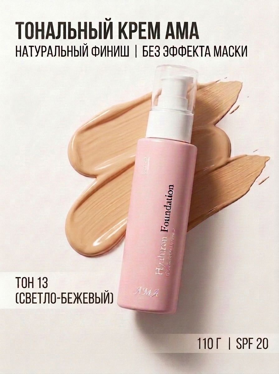Тональный крем AMA Hyaluron Foundation SPF 20 с гиалуроновой кислотой Увлажняющий корейский крем для лица 110 мл