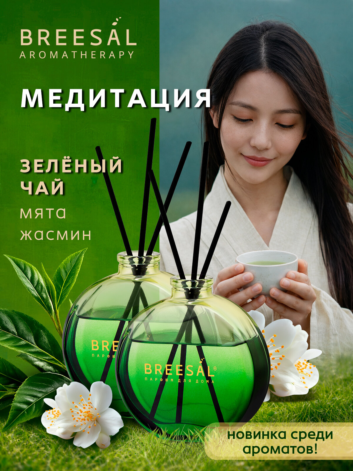 Диффузор для дома, ароматизатор с палочками Breesal, Медитация (зеленый ЧАЙ) 70 мл 2 шт