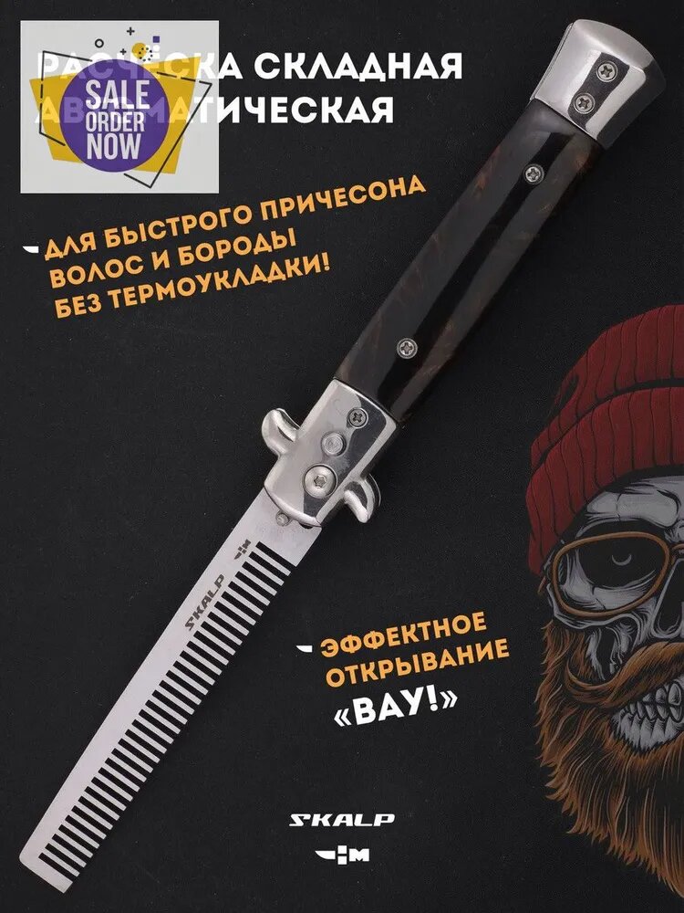Расческа для бороды и усов в виде выкидного ножа Ножемир SKALP ABR-8