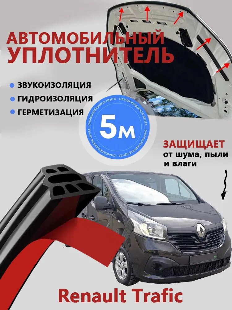 Уплотнитель автомобильный арт. Renault Trafic уплотнитель двери автомобиля