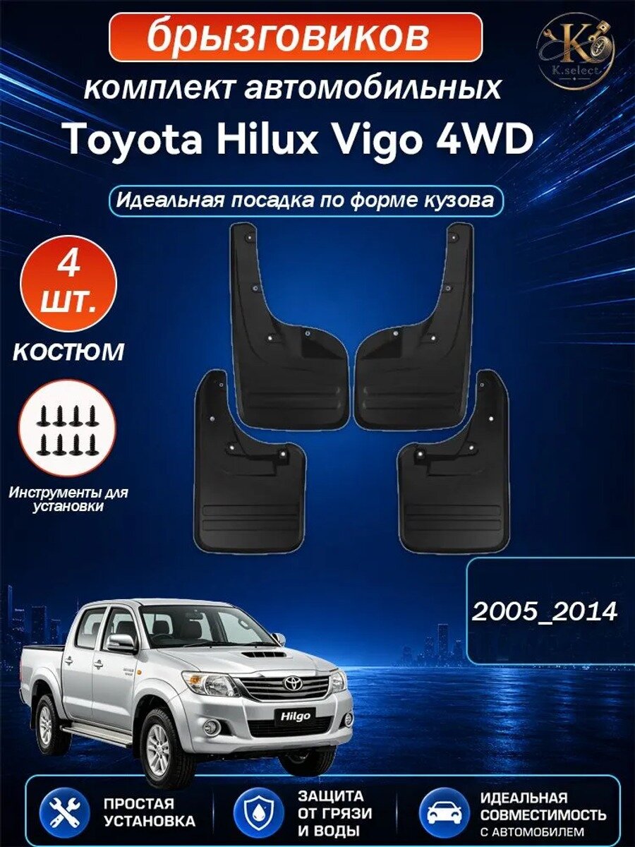 Брызговики для Toyota Hilux Vigo 4WD 2005_2014, 4 шт. черные матовые