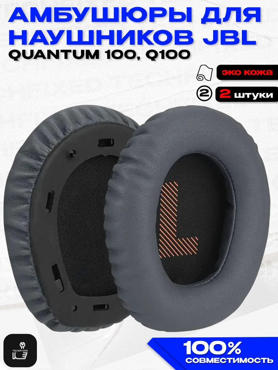 Амбушюры для наушников JBL Quantum 100, Q100