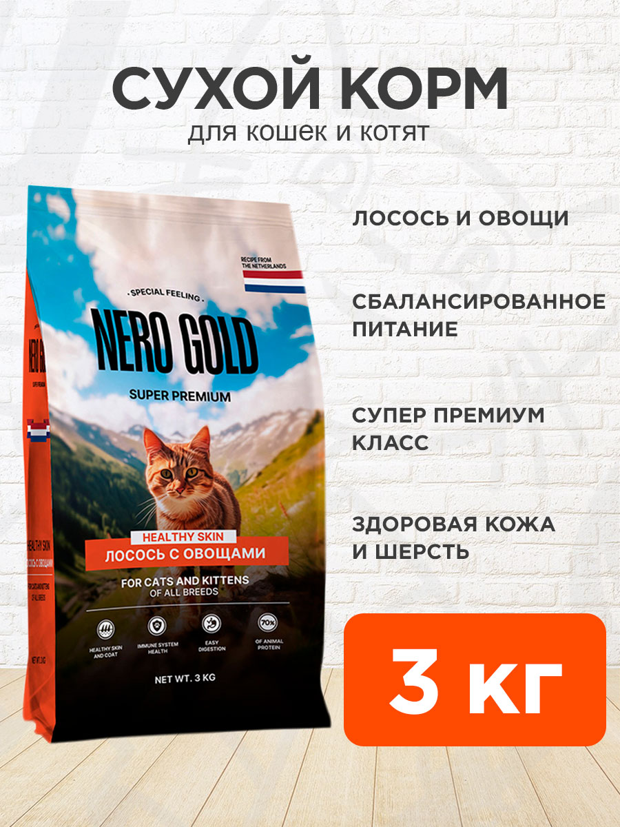 Корм сухой Nero Gold Super Premium для взрослых кошек и котят, лосось и овощи, 3 кг