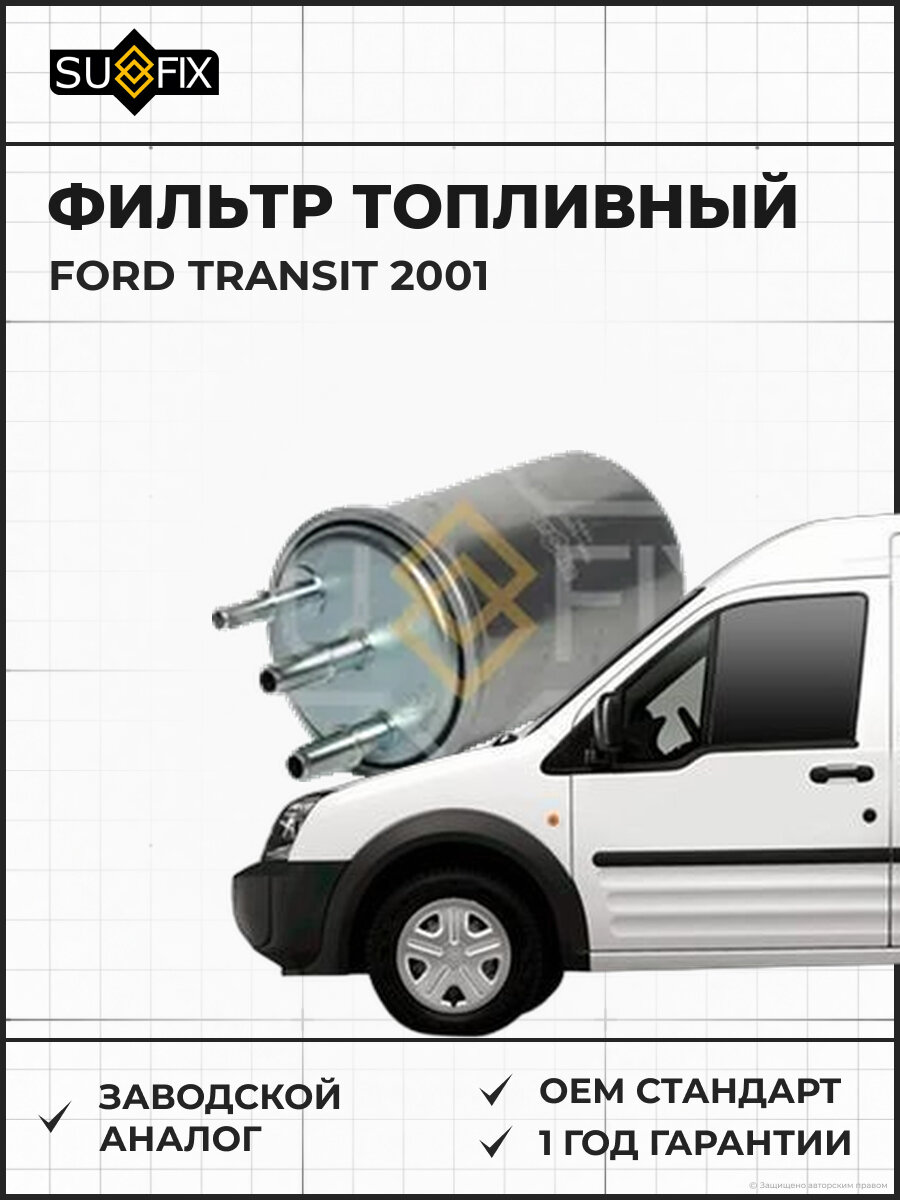 Фильтр топливный SUFIX SR1023 Форд Транзит FORD TRANSIT 2001