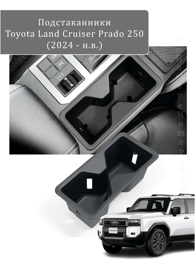 Подстаканник Toyota Land Cruiser Prado 250 (2024 - н. в.)
