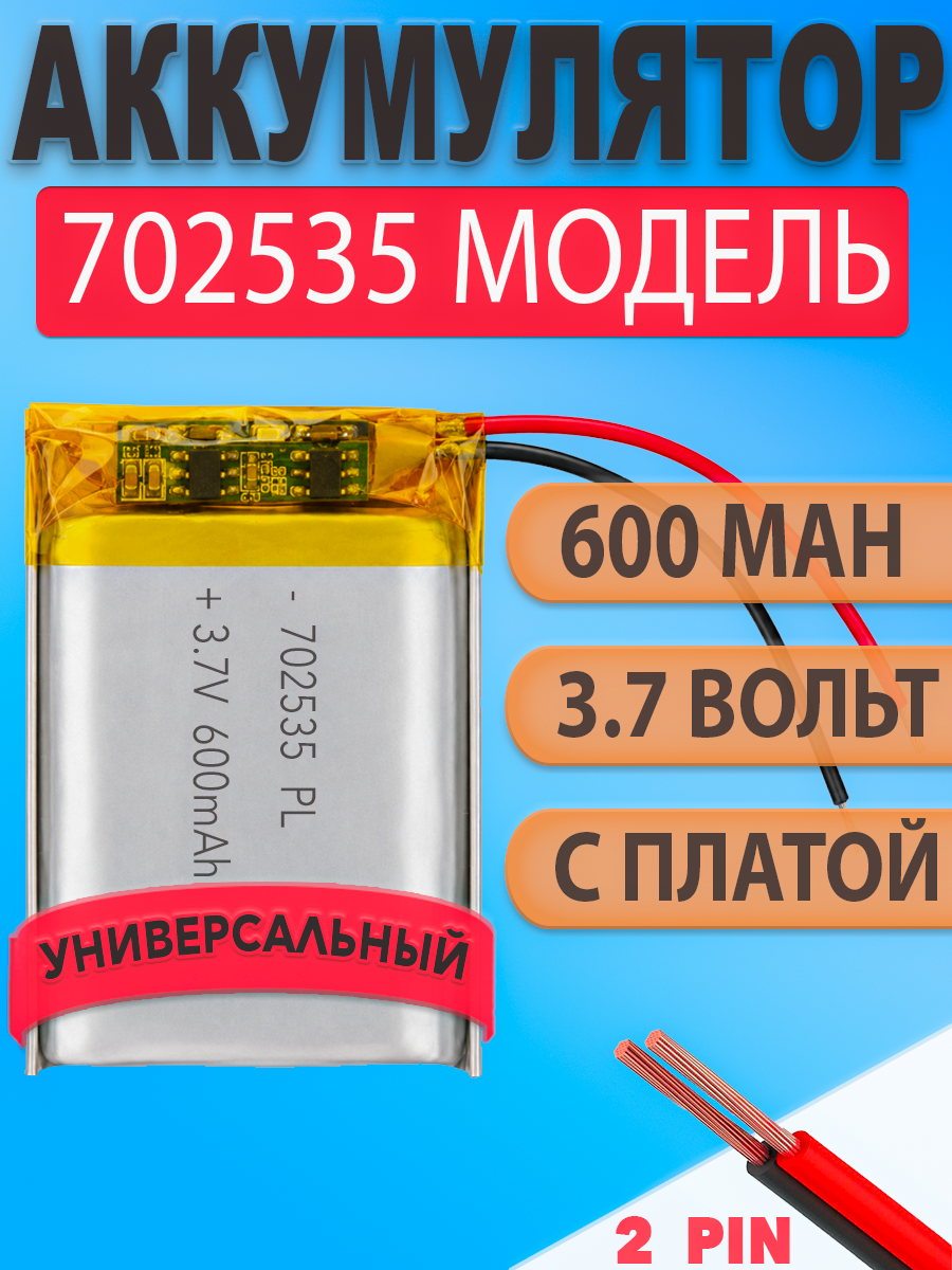 Аккумулятор (батарея) 702535 600mah 3,7v (35х25х7 мм)