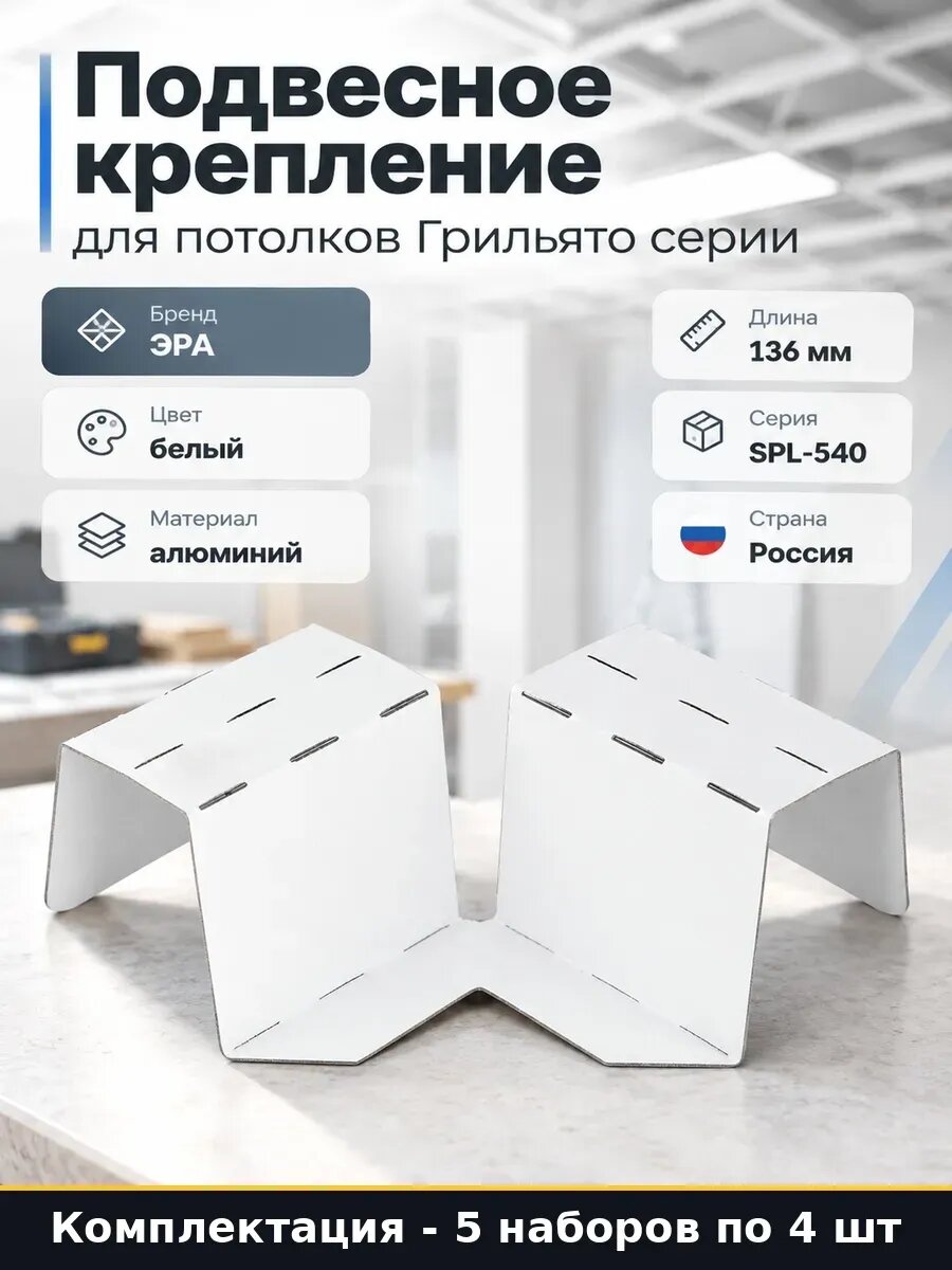 Набор Подвесное крепление для грильято белый алюминий 20 шт