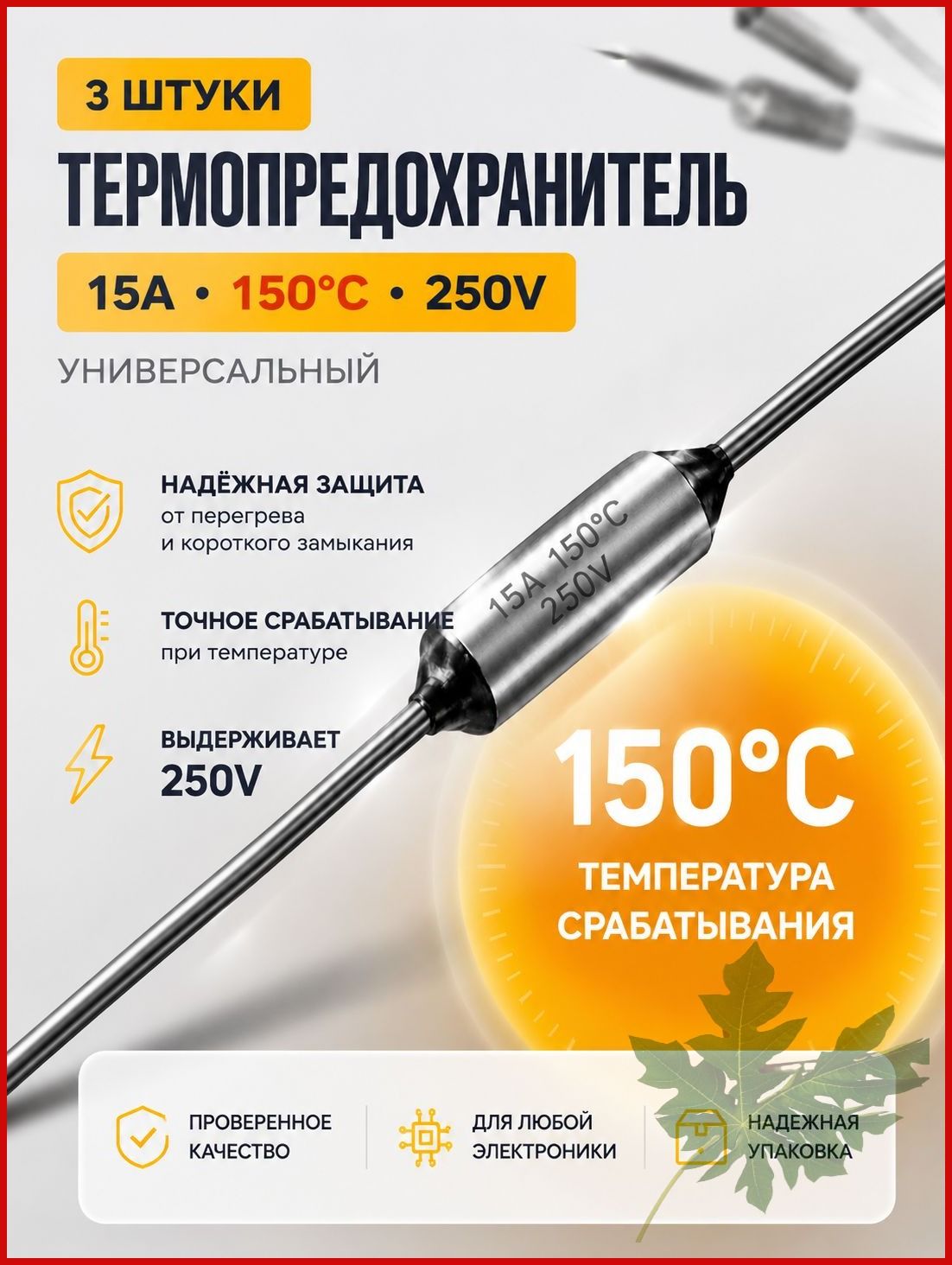 3 шт_Термопредохранитель TF 15А, 150 С, 250В, термостат (тепловой предохранитель TF1081, ZH103, RY-01)