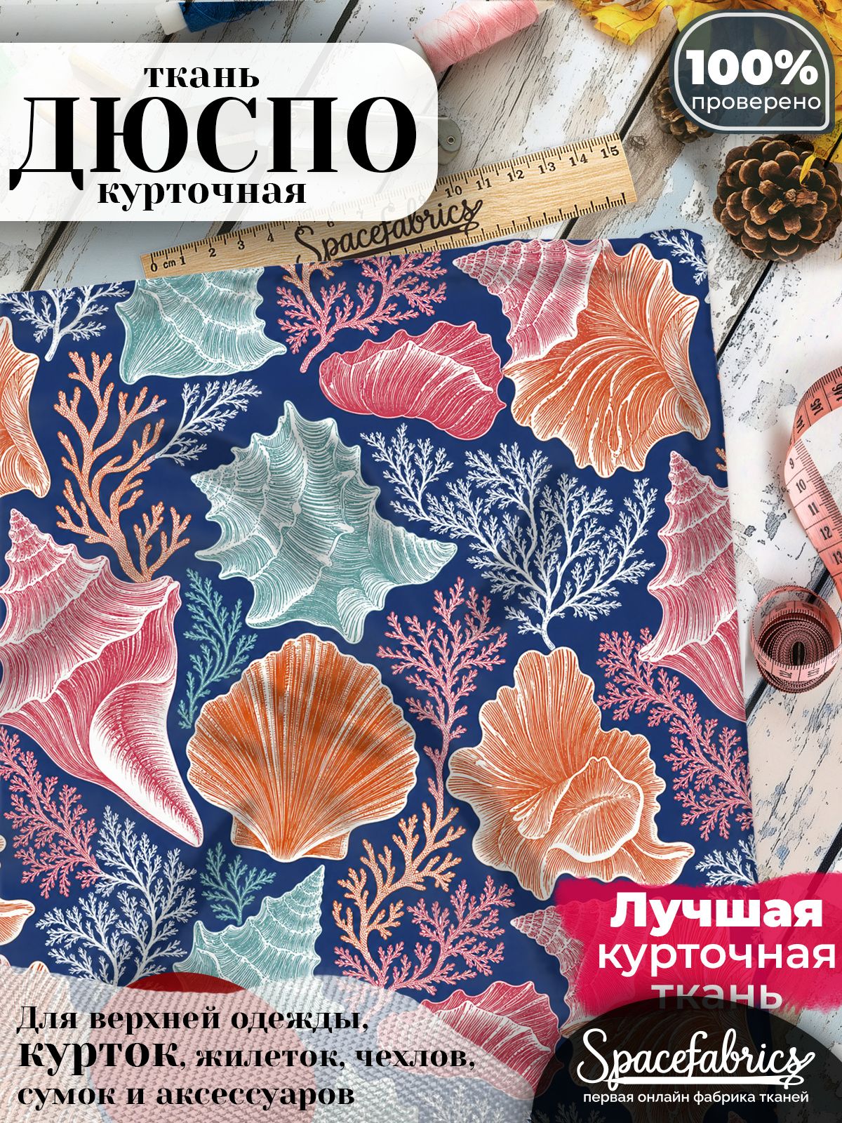 Курточная ткань Дюспо 240T WR PU Milky, плащёвка для шитья одежды, 147х100 см, 85 г/м2, с принтом Раковины