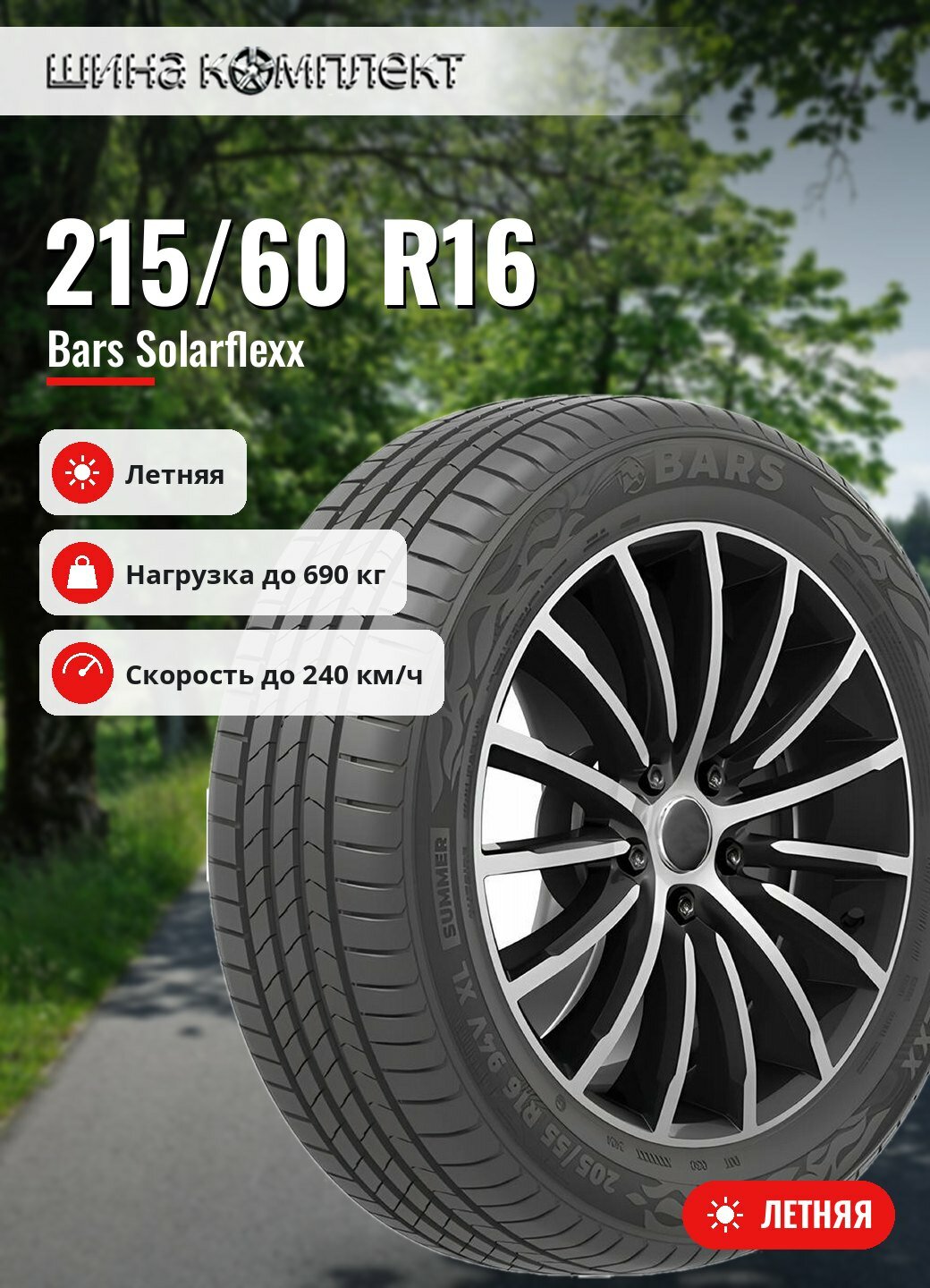 Автомобильная шина Bars Solarflexx 215/60 R16 95V летняя для легкового автомобиля