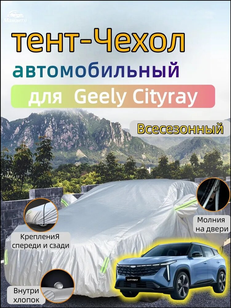Чехол на автомобиль Geely Cityray(451x187x165) Молния на двери, Всесезонны, защитный/высокопрочный，двухслойный с мягкой подкладкой, защита от солнца и дождя и пыли и града и снега, Оксфорд 210D, 1 шт.