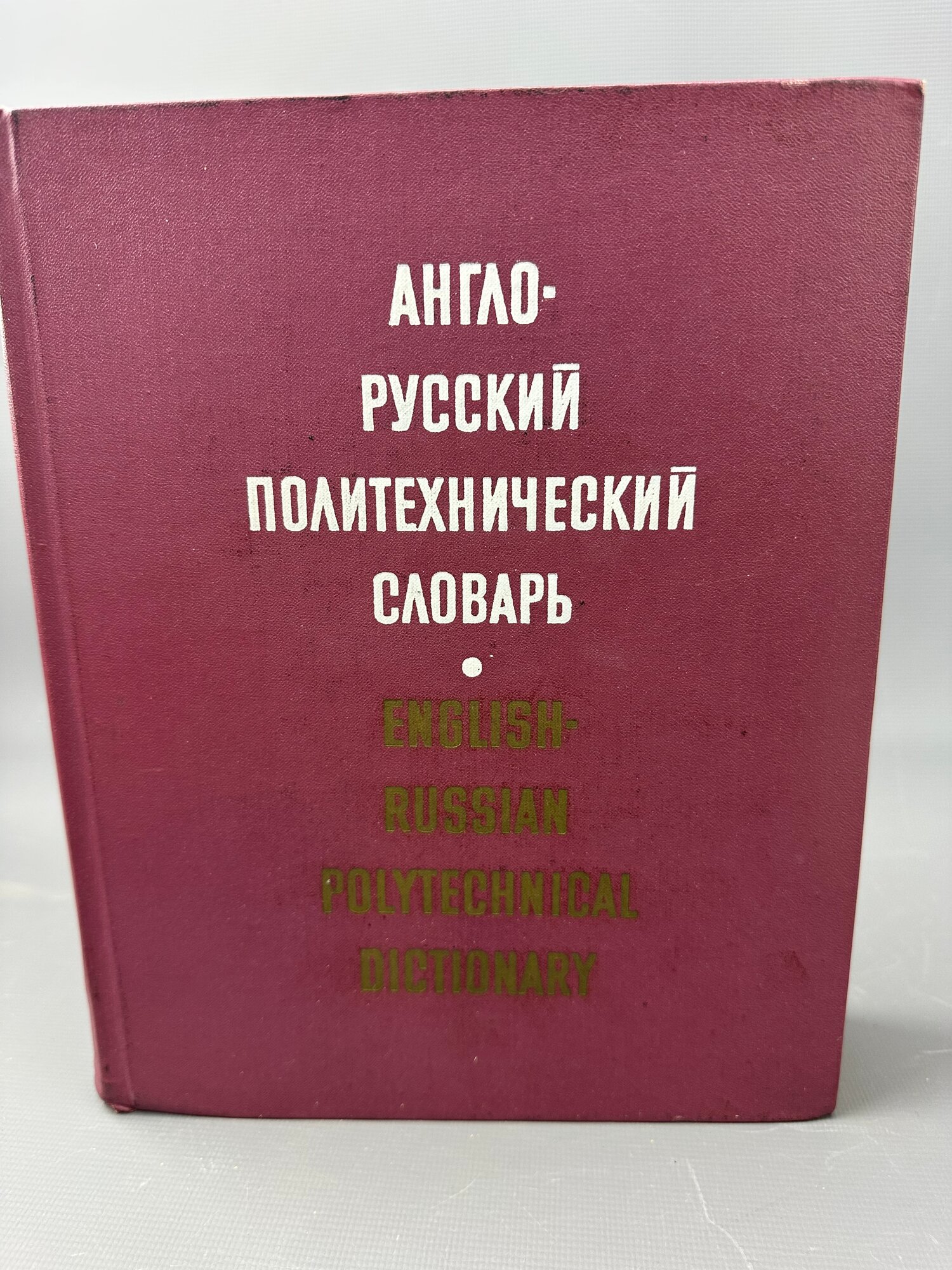 Англо‑русский политехнический словарь: 80 000 терминов, под ред. А. Е. Чернухина, изд. 2‑е, доп, „Советская энциклопедия“, 1971 г, букинистическое издание, состояние отличное