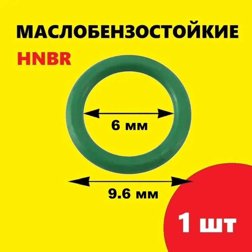 Прокладка автомобильного кондиционера внутренний диаметр 6мм, наружный 9.6 мм зеленая круглая, O-Ring кольцо уплотнительное для авто запчасти 6х9 mm HNBR, R134A, NBR