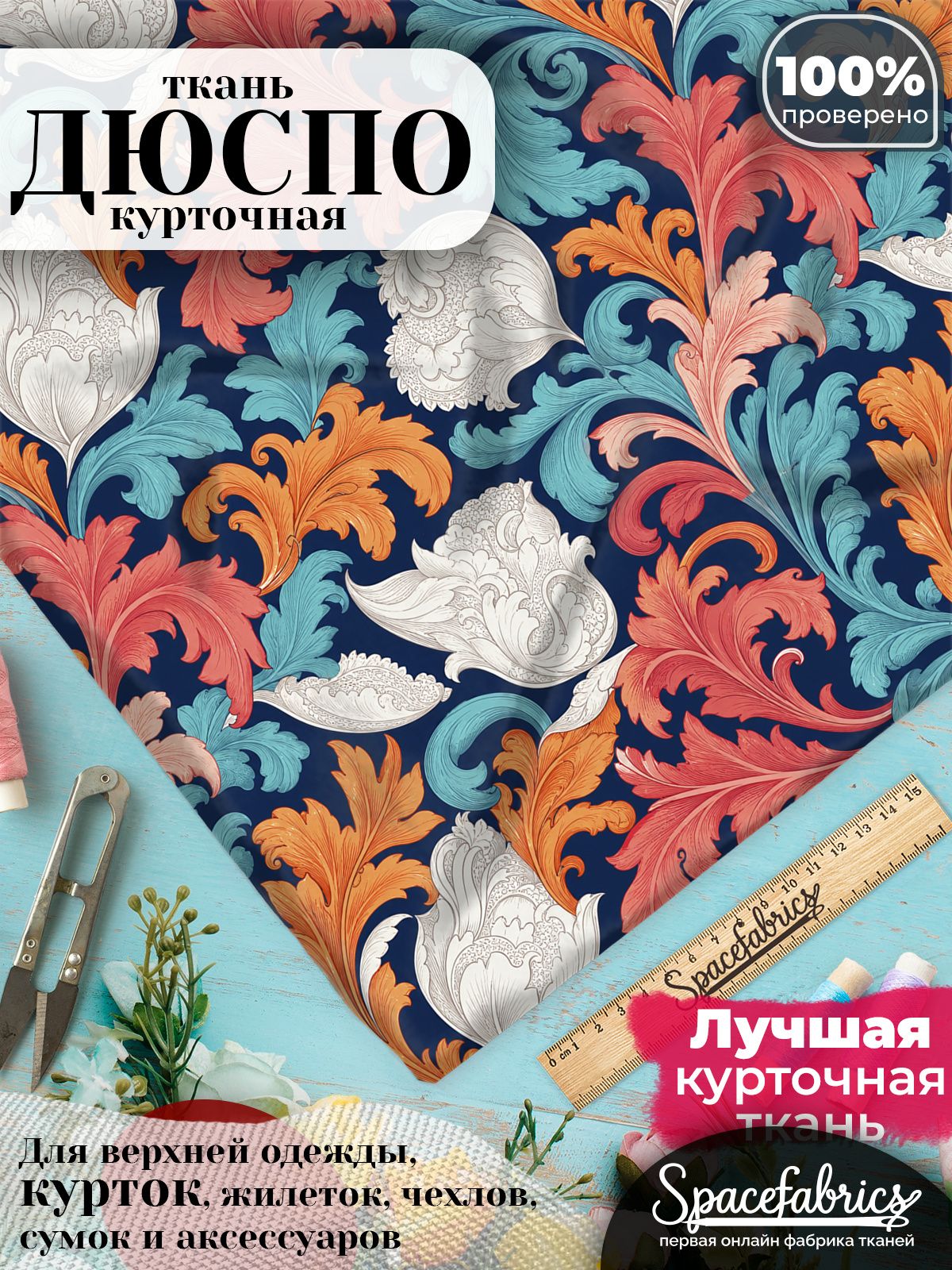 Курточная ткань Дюспо 240T WR PU Milky, плащёвка для шитья одежды, 147х100 см, 85 г/м2, с принтом Барочный акант