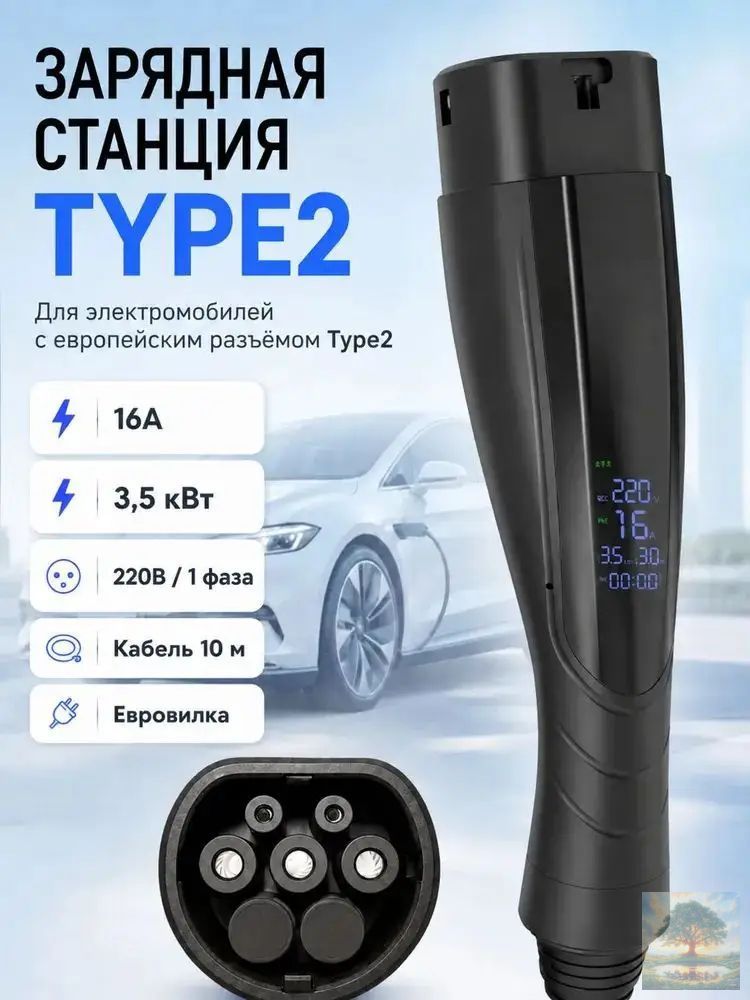 Качественный зарядный комплекс для электрокара с разъемом Type 2, оснащенный дисплеем и термозащитой, мощностью 3,5 кВт при 16A, длиной кабеля 5 метров, с классом защиты IP54, эксплуатируется от быто
