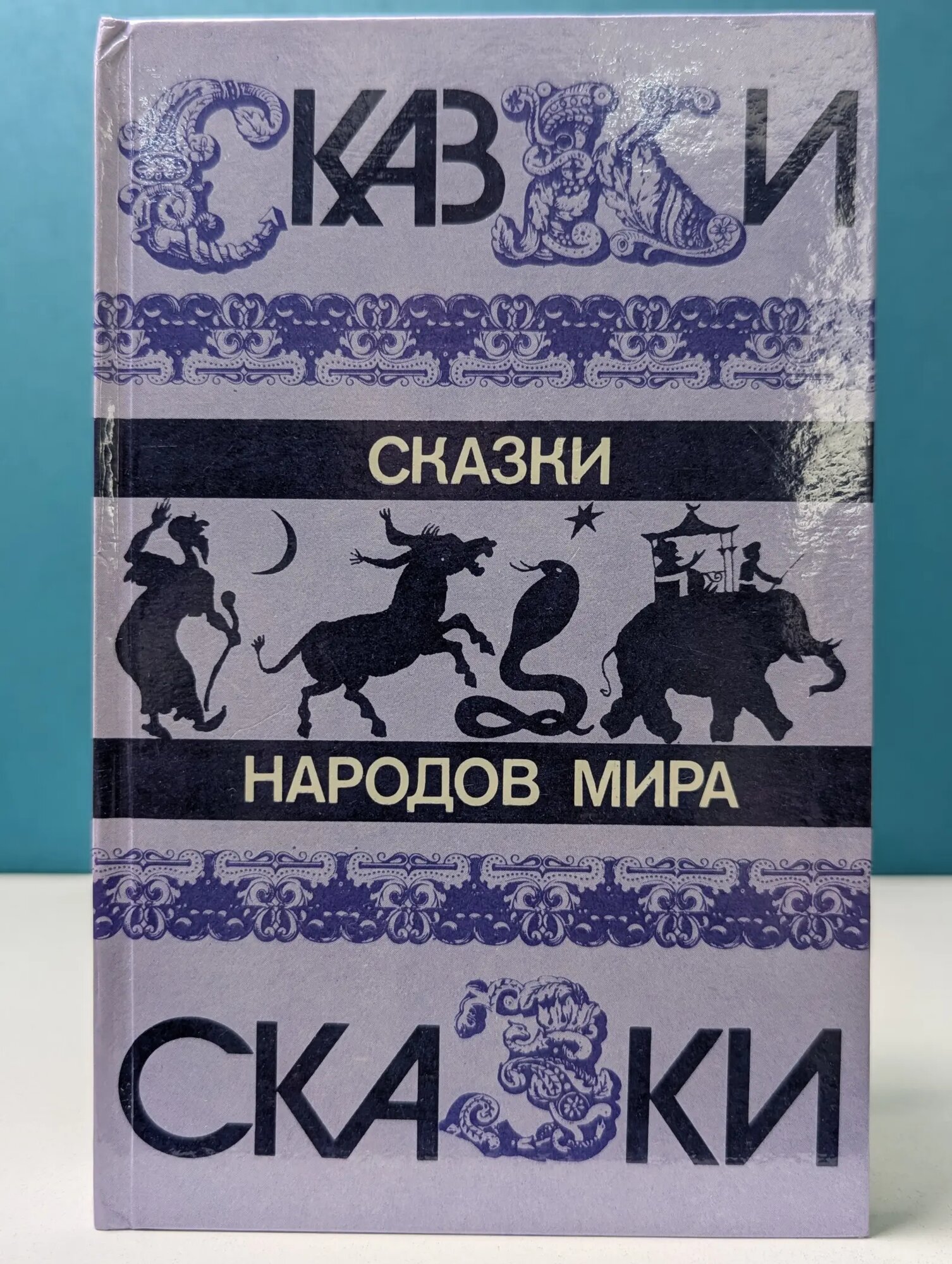Сказки народов мира Сборник 1987