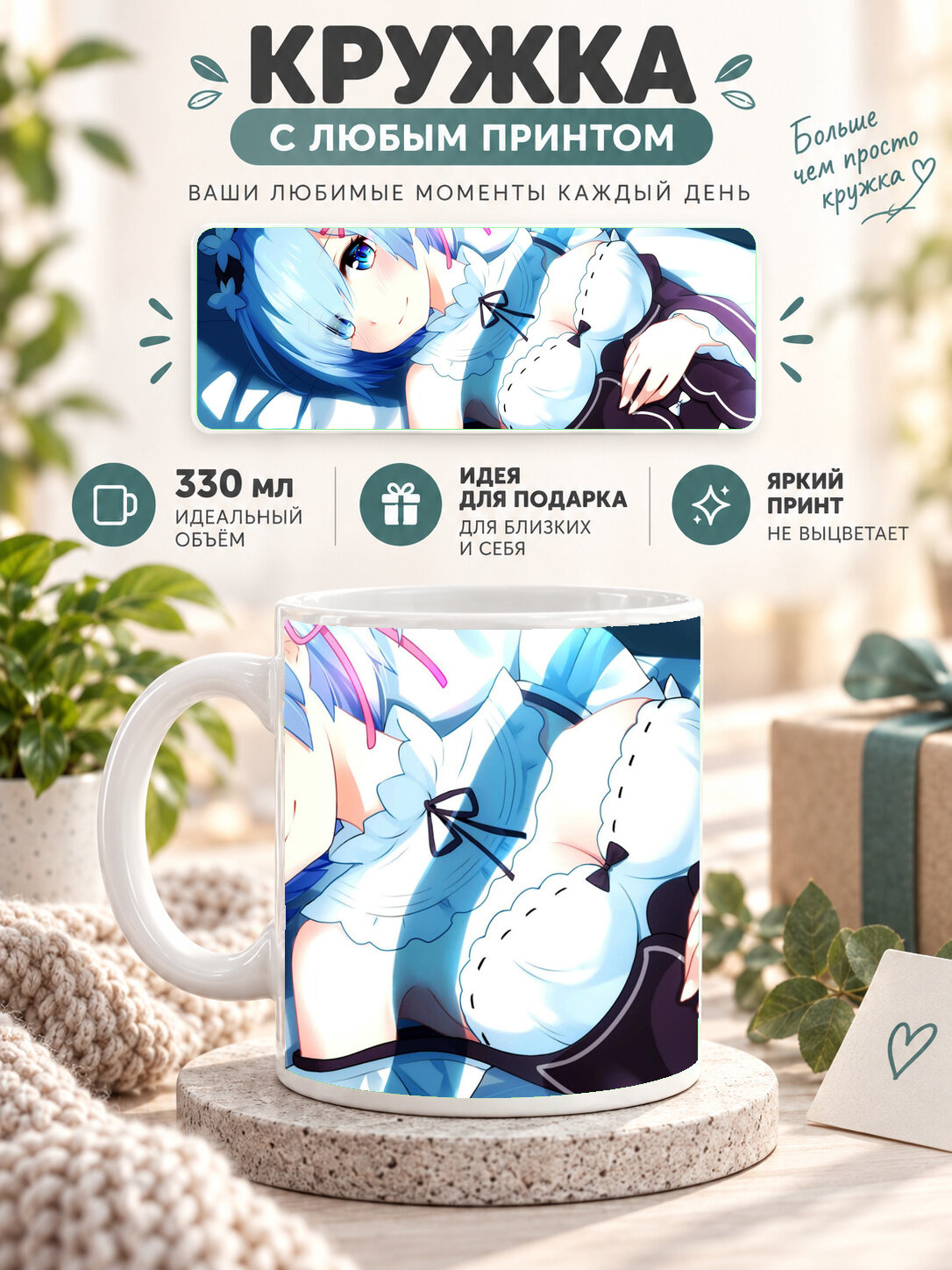 Кружка керамическая 330 мл белая с принтом Re: Zero / Re: Zero. Жизнь с нуля в альтернативном мире, для чая и кофе