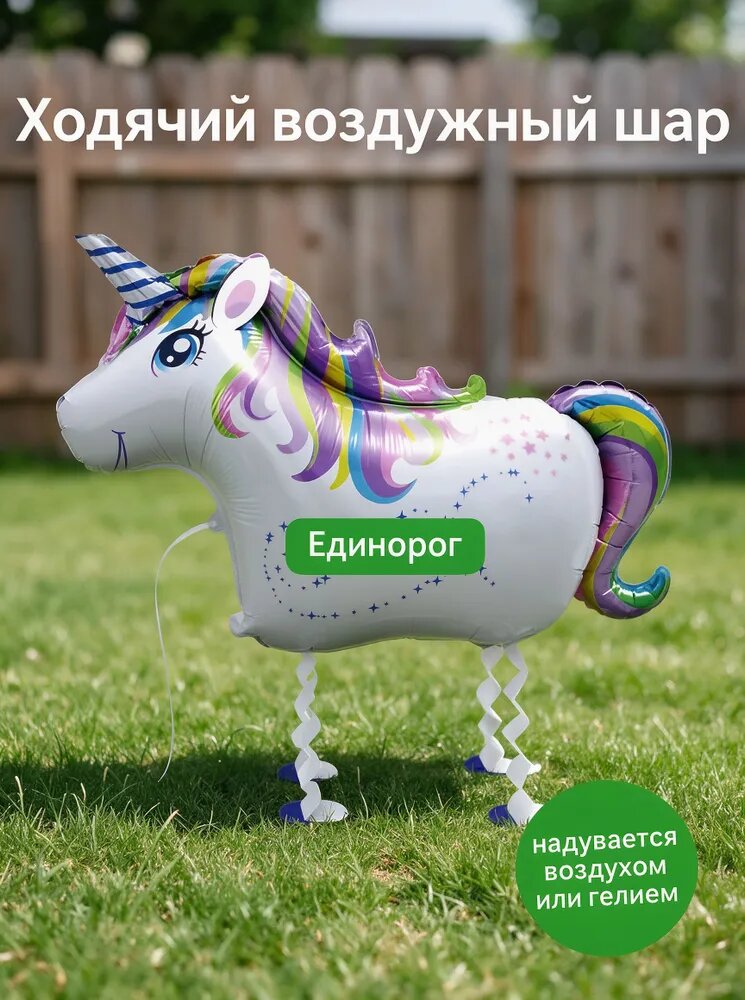 Воздушный фольгированный шар Радужный единорог, ходячая фигура на ножках