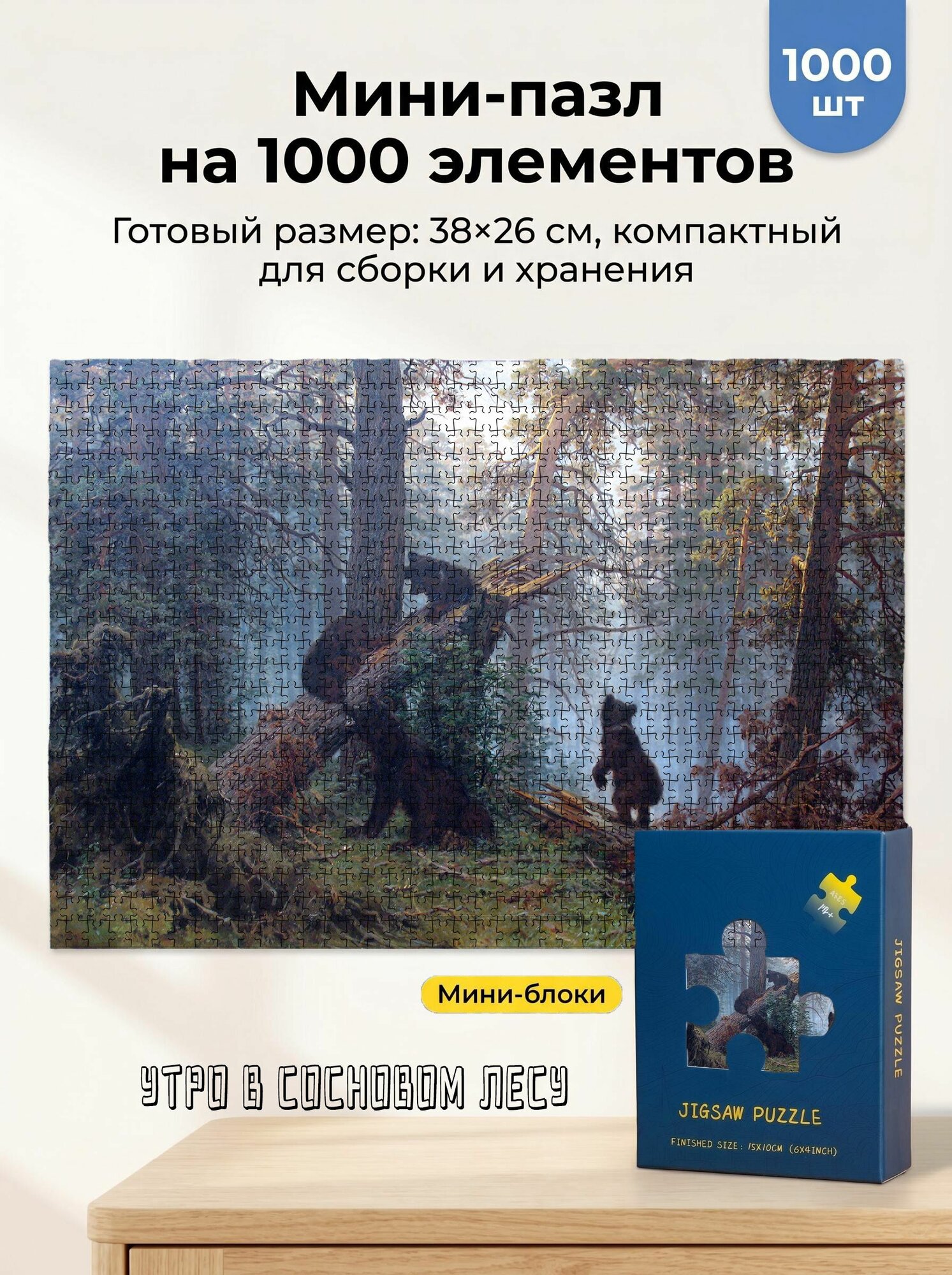 Пазл 1000 деталей мини-премиум Утро в сосновом лесу Иван Шишкин, для взрослых, подарок, высокое качество