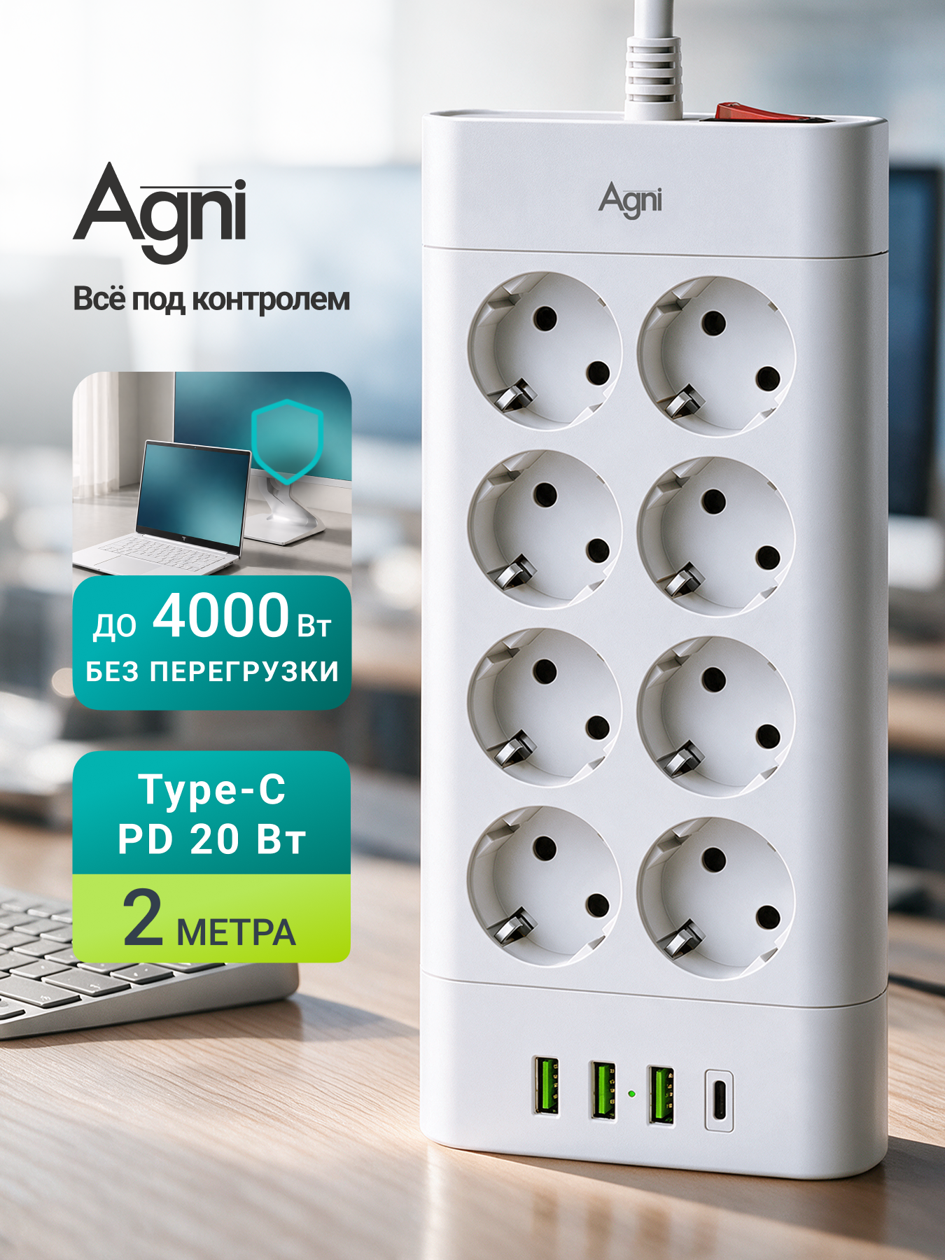 Сетевой фильтр с предохранителем, AGNI, 8 розеток / 3 USB / 1 TYPE-C, удлинитель 2 м, защитные шторки, негорючий пластик
