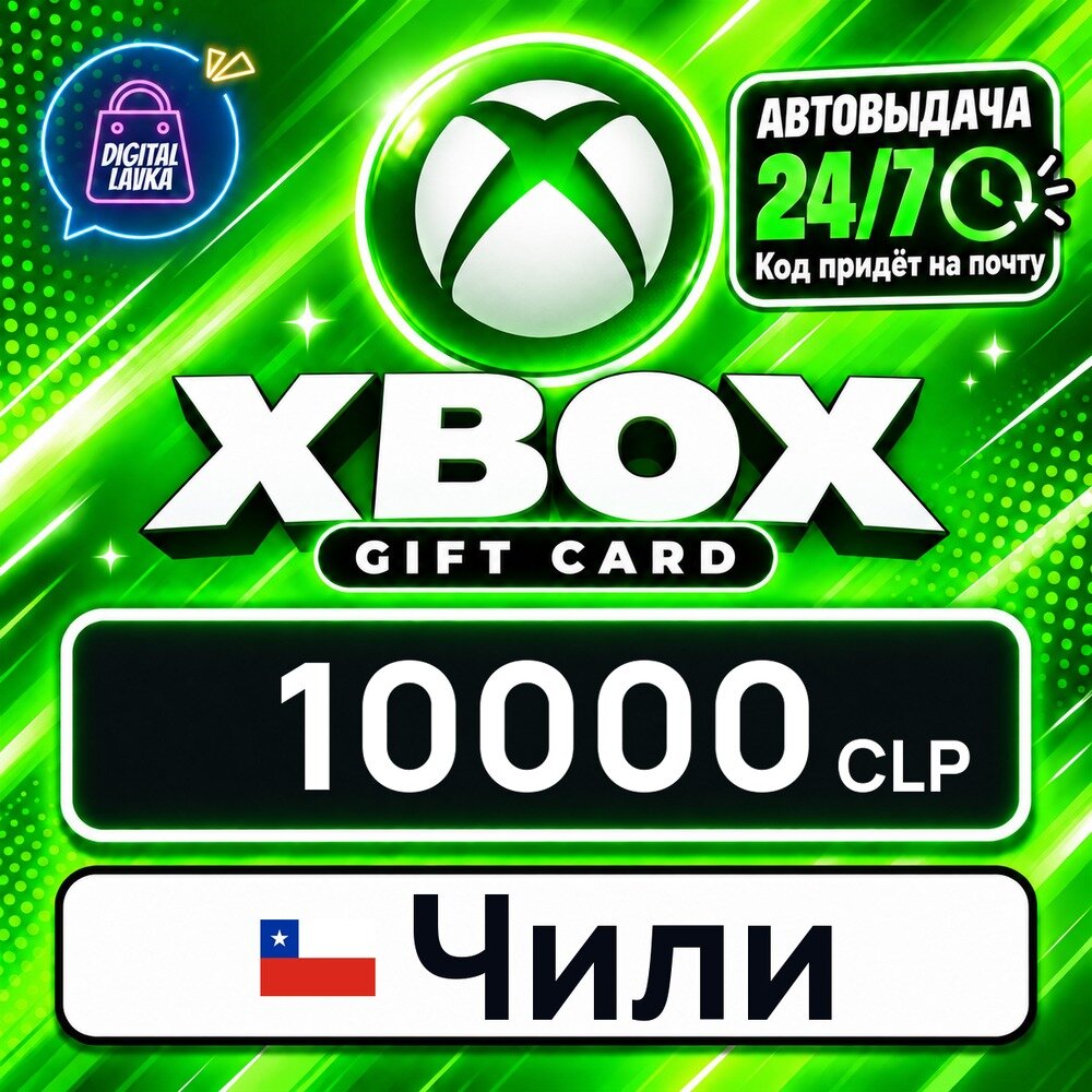 Xbox Gift Card Чили · CLP 10000 — карта оплаты, цифровой код пополнения счёта, моментальная доставка