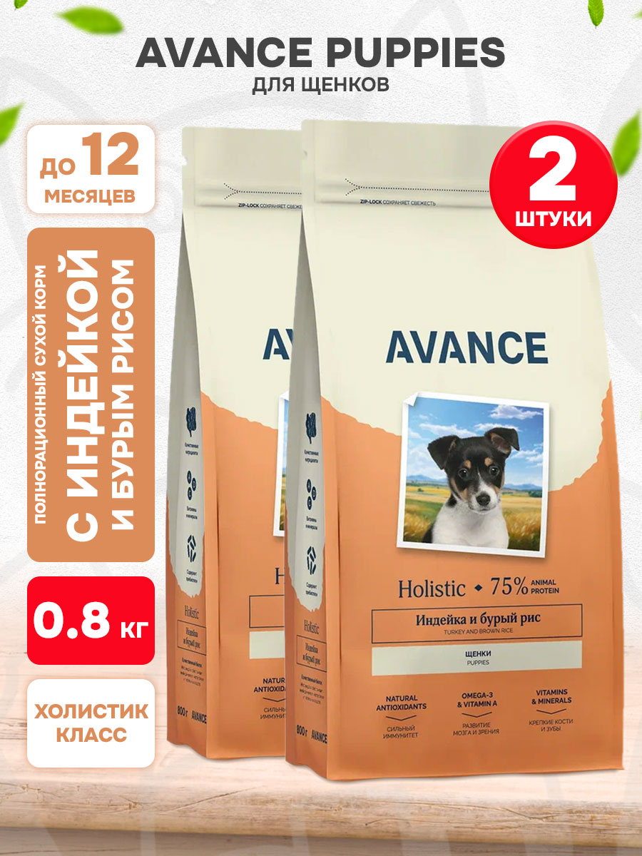 Корм сухой Avance Holistic Puppies для щенков, индейка и бурый рис, 0,8 кг 2 шт