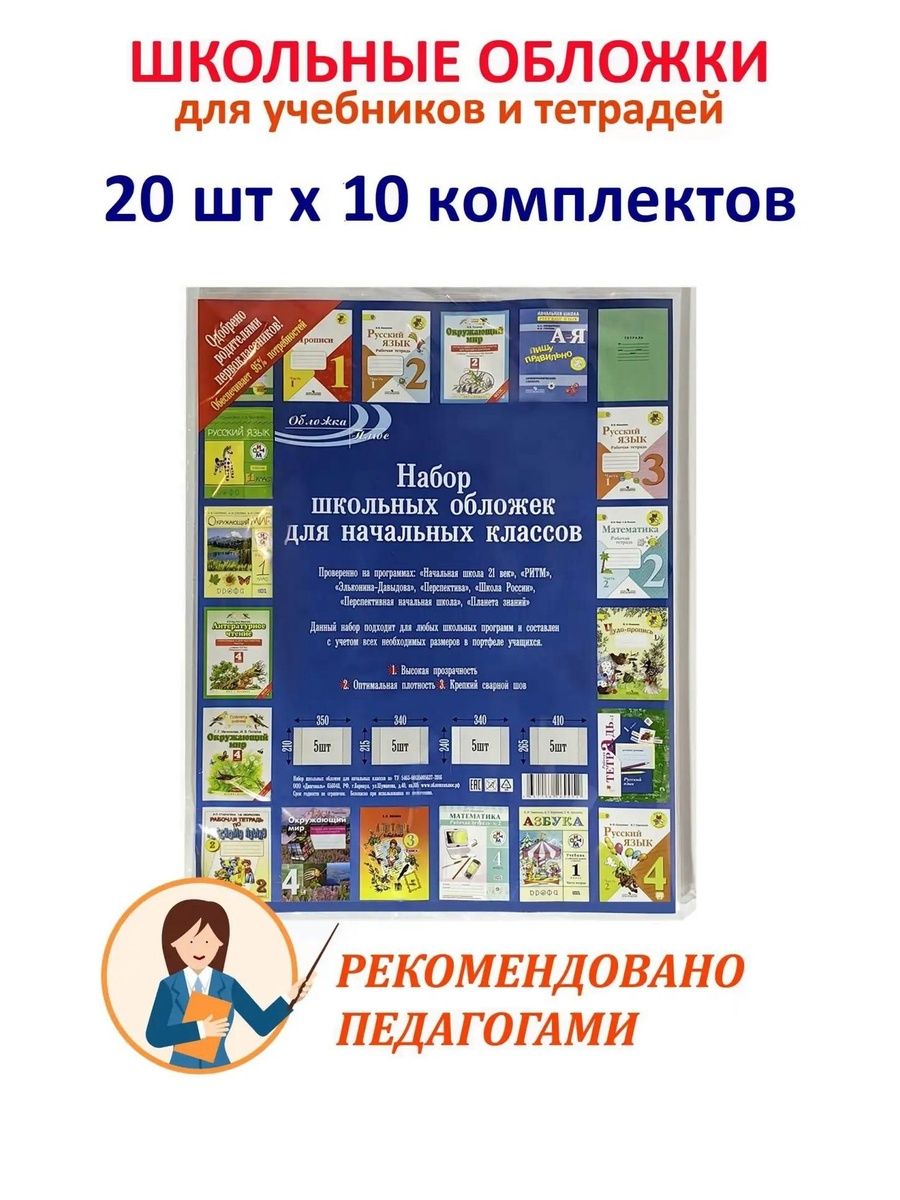 Обложки 10 комплектов по 20 шт для учебников и тетрадей