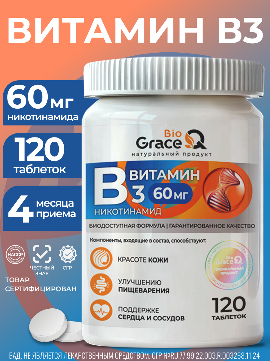 Витамин В3 GraceBioQ ниацин для иммунитета 60мг, 120 таблеток